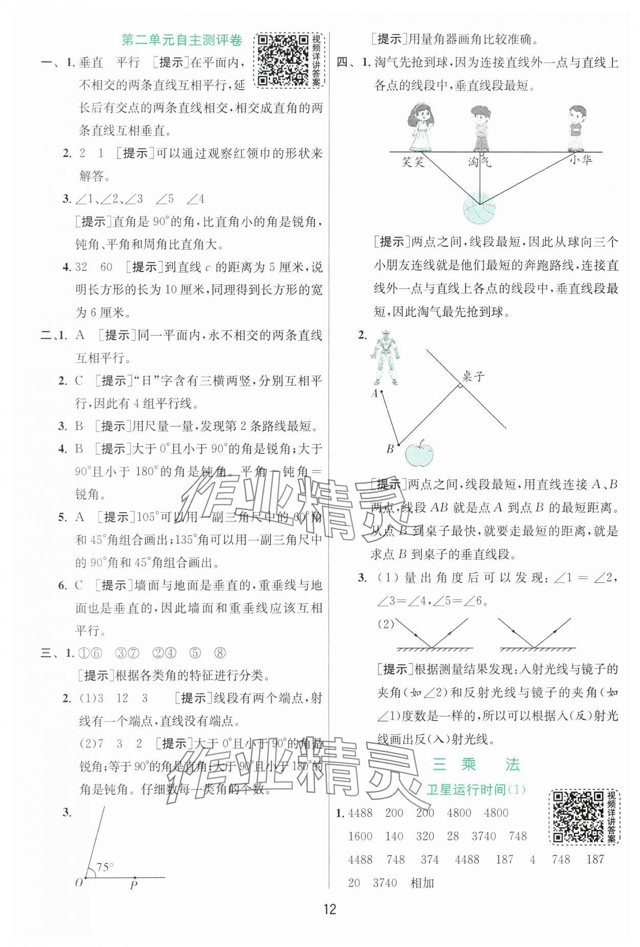 2024年實(shí)驗(yàn)班提優(yōu)訓(xùn)練四年級(jí)數(shù)學(xué)上冊(cè)北師大版 參考答案第12頁(yè)