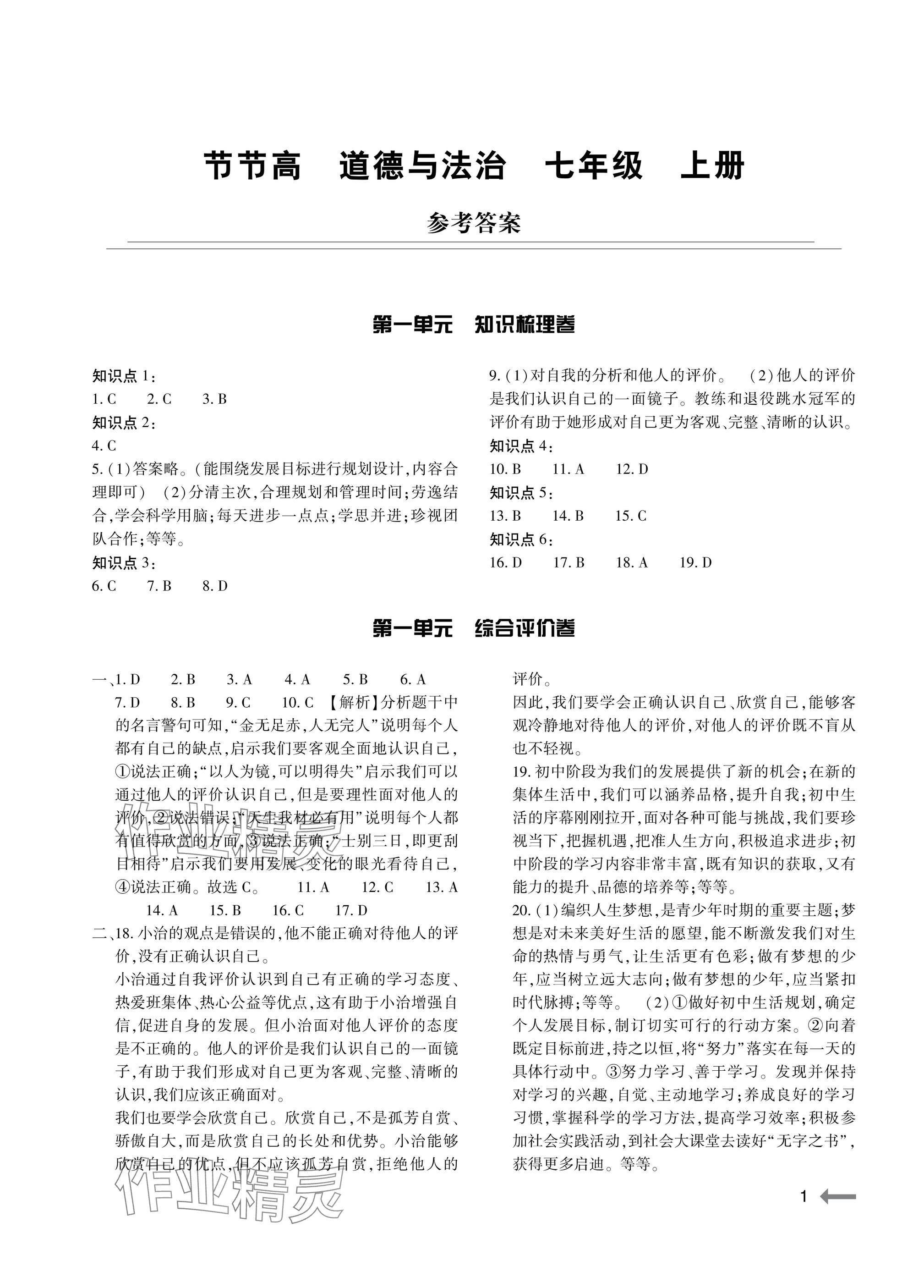 2025年节节高大象出版社七年级道德与法治上册人教版 参考答案第1页