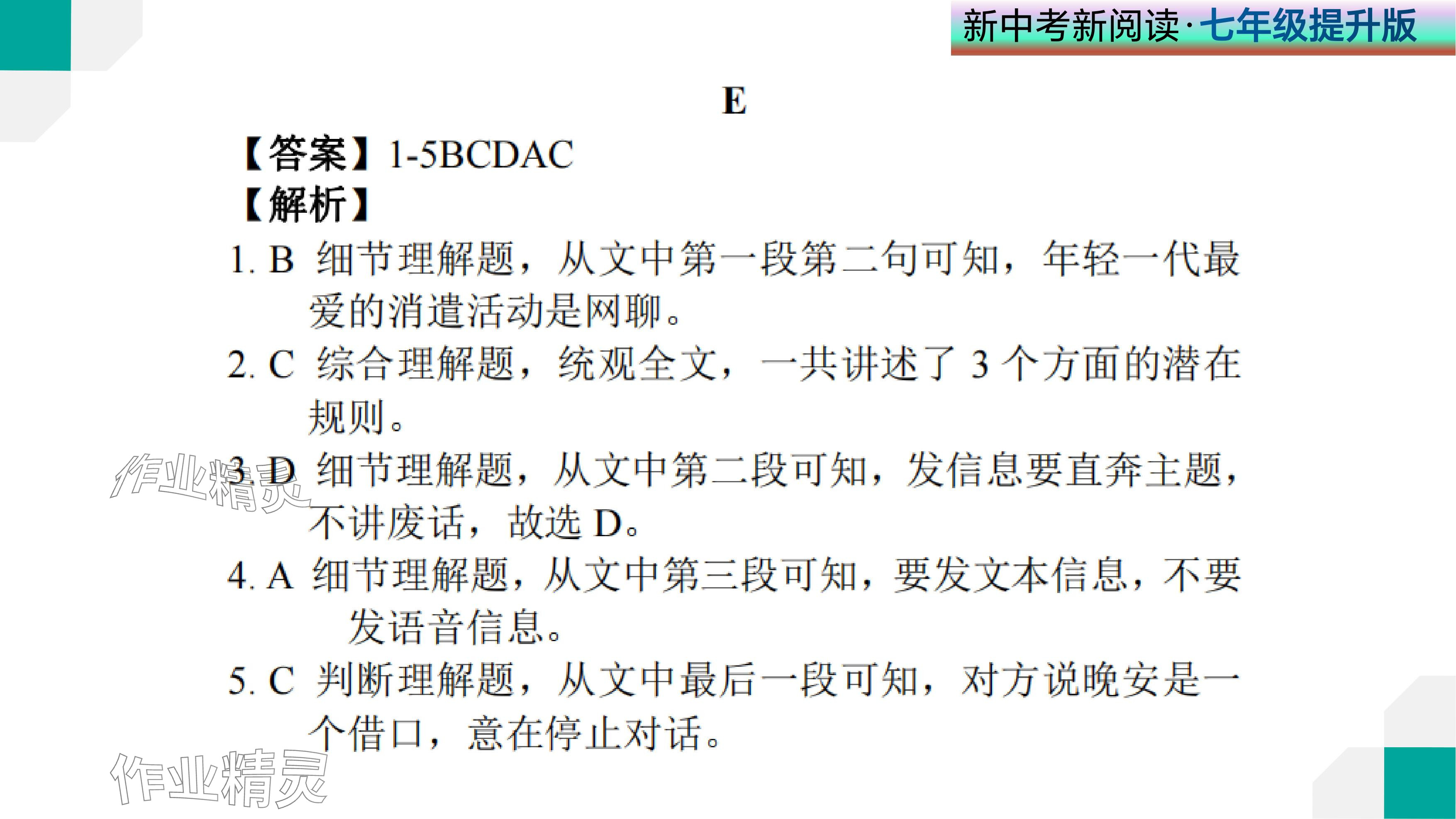 2024年新中考新閱讀七年級(jí)英語(yǔ)下冊(cè)人教版深圳專版 參考答案第14頁(yè)