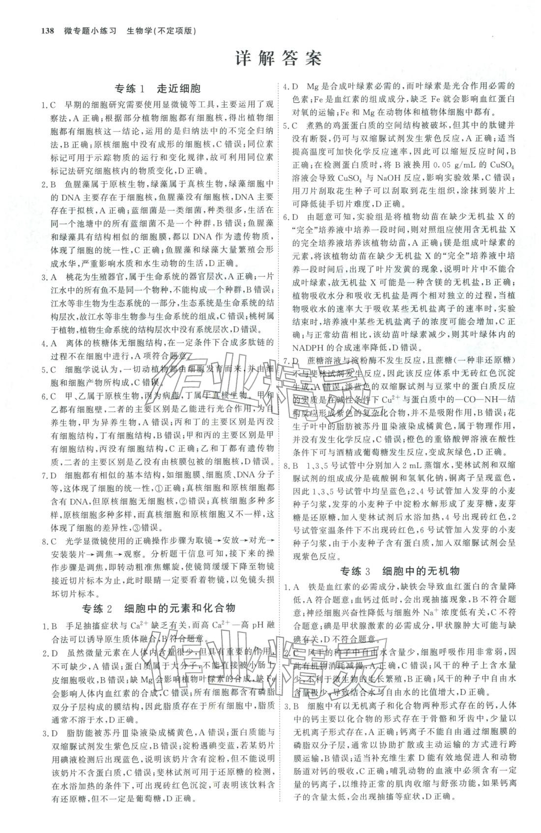 2025年微专题小练习高中生物全一册通用版&nbsp;第1页