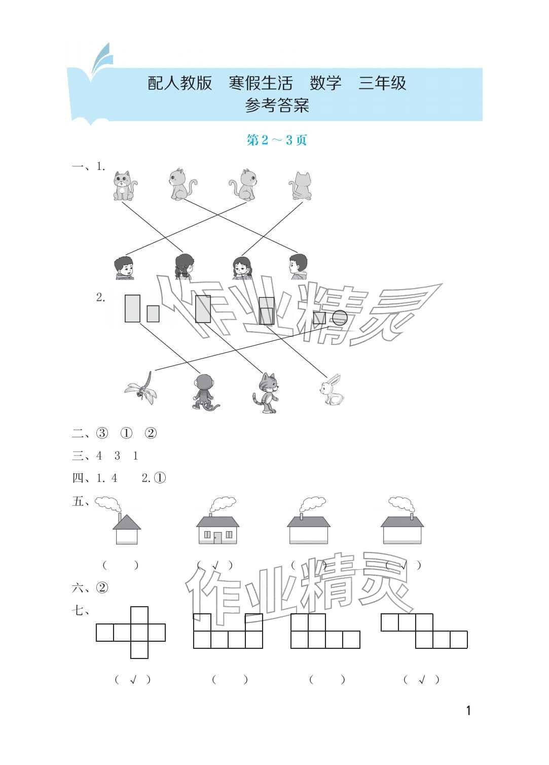 2026年寒假生活海燕出版社三年级数学人教版&nbsp;参考答案第1页