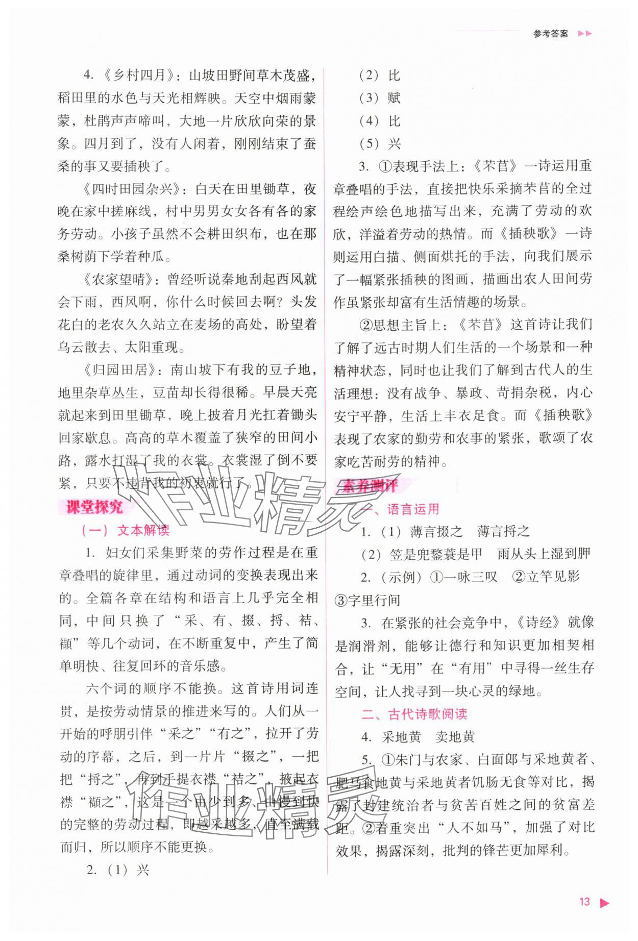 2025年普通高中新课程同步练习册高中语文必修上册人教版&nbsp;参考答案第13页