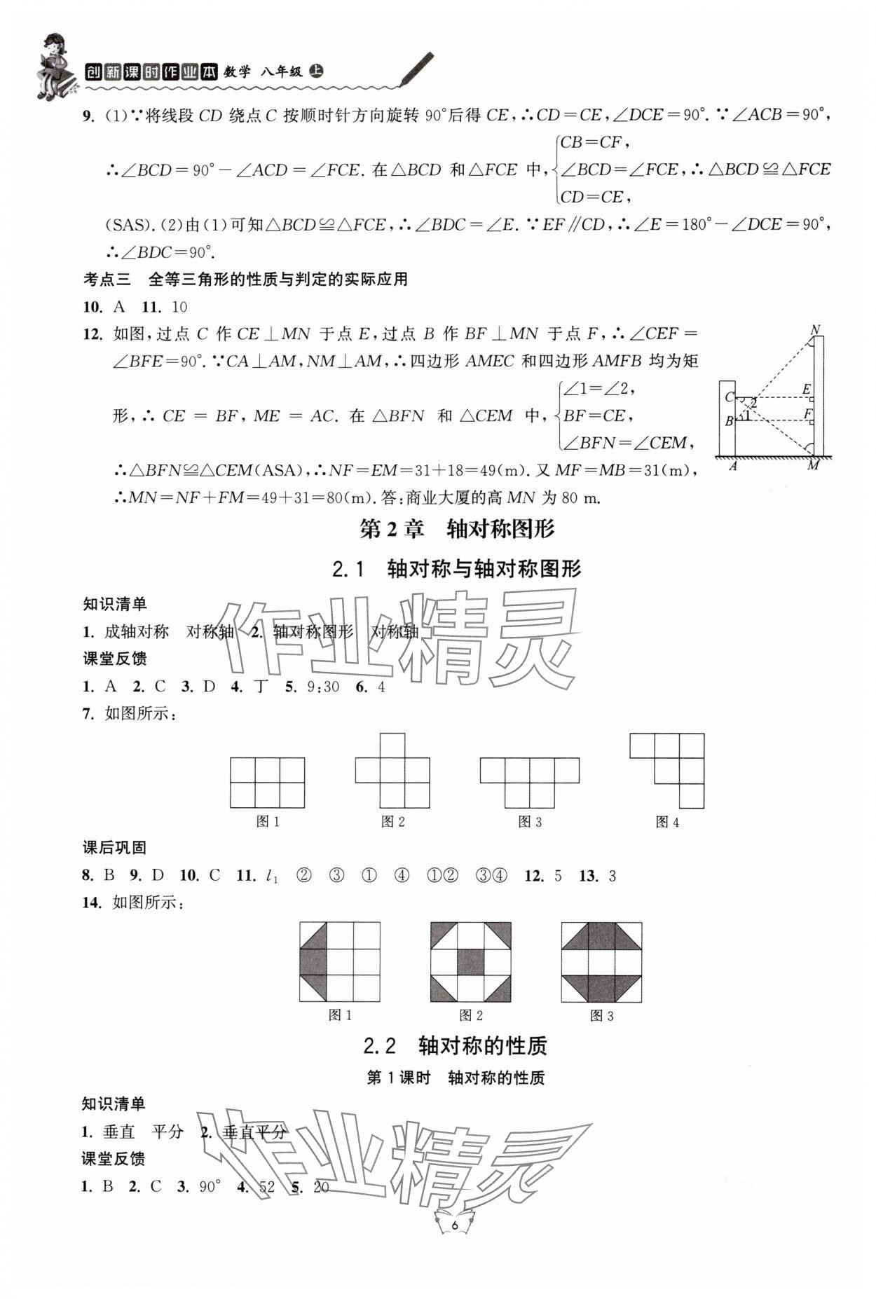 2024年創(chuàng)新課時(shí)作業(yè)本江蘇人民出版社八年級數(shù)學(xué)上冊蘇科版 第6頁