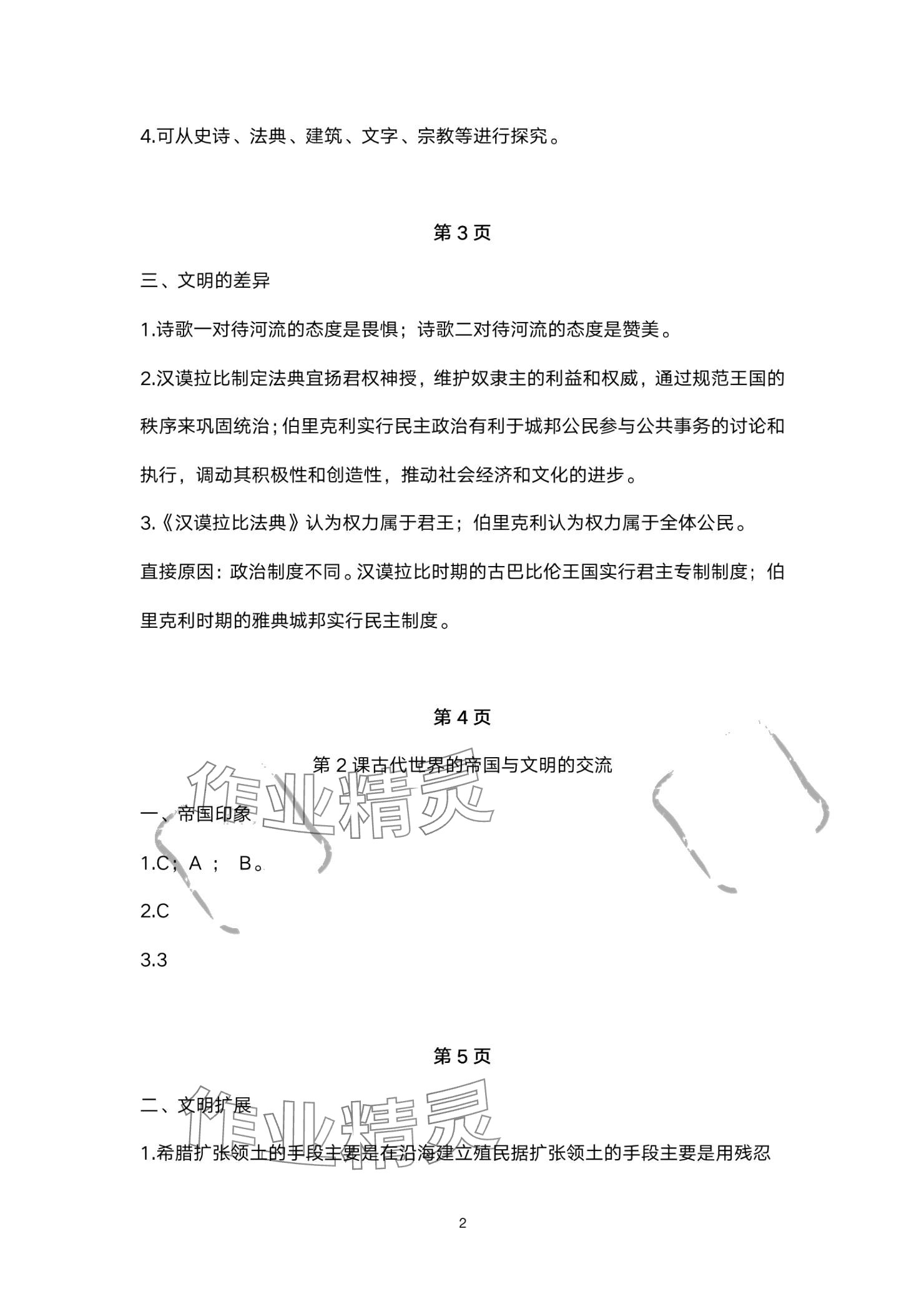 2024年練習(xí)部分高中歷史必修下冊人教版 參考答案第2頁