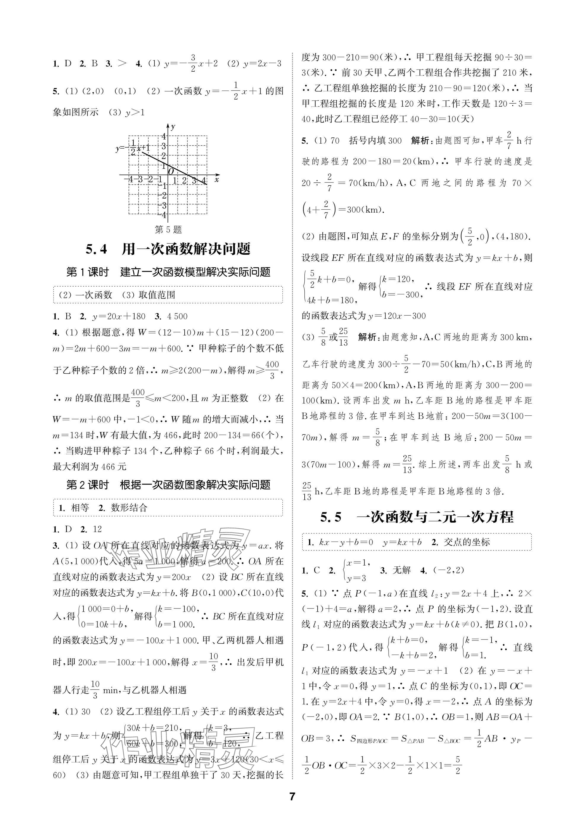 2025年通城學典課時作業本八年級數學上冊蘇科版蘇州專版 參考答案第7頁
