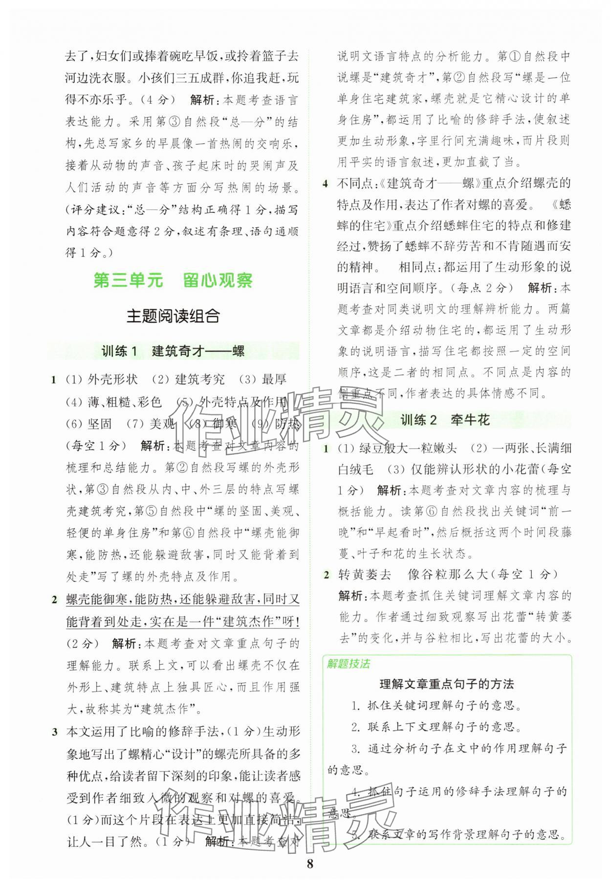 2025年通城學(xué)典組合訓(xùn)練四年級(jí)語(yǔ)文上冊(cè)人教版浙江專版 第8頁(yè)