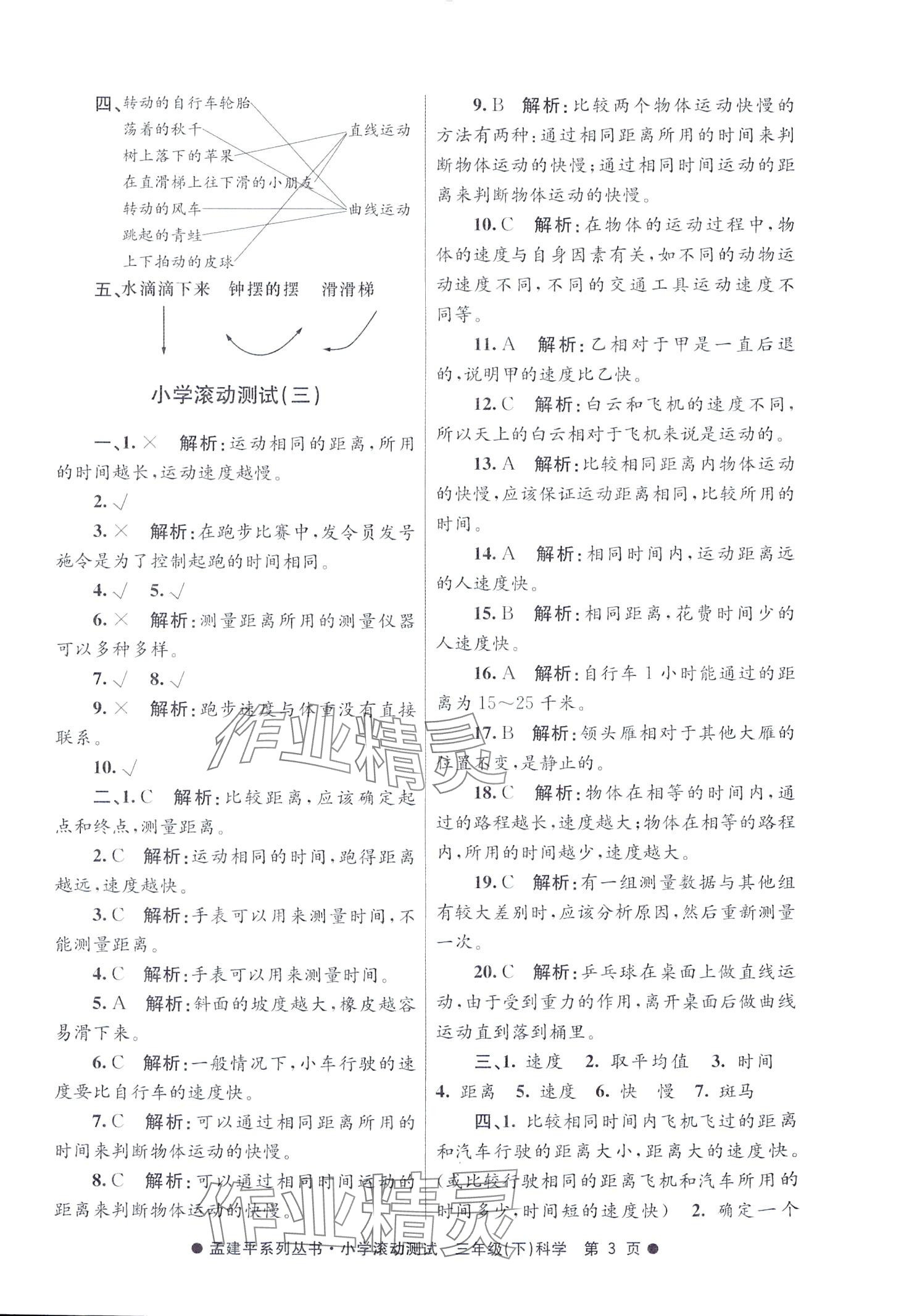 2024年孟建平小學(xué)滾動測試三年級科學(xué)下冊教科版 第3頁