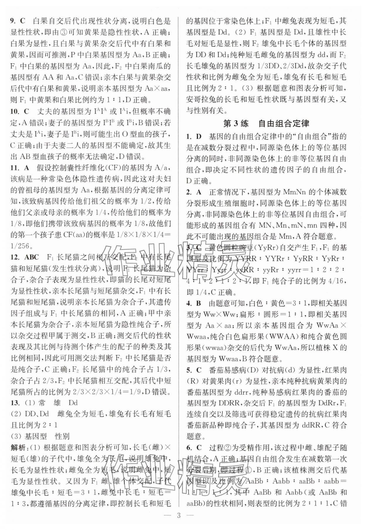2025年暑假好幫手高一生物人教版 第3頁