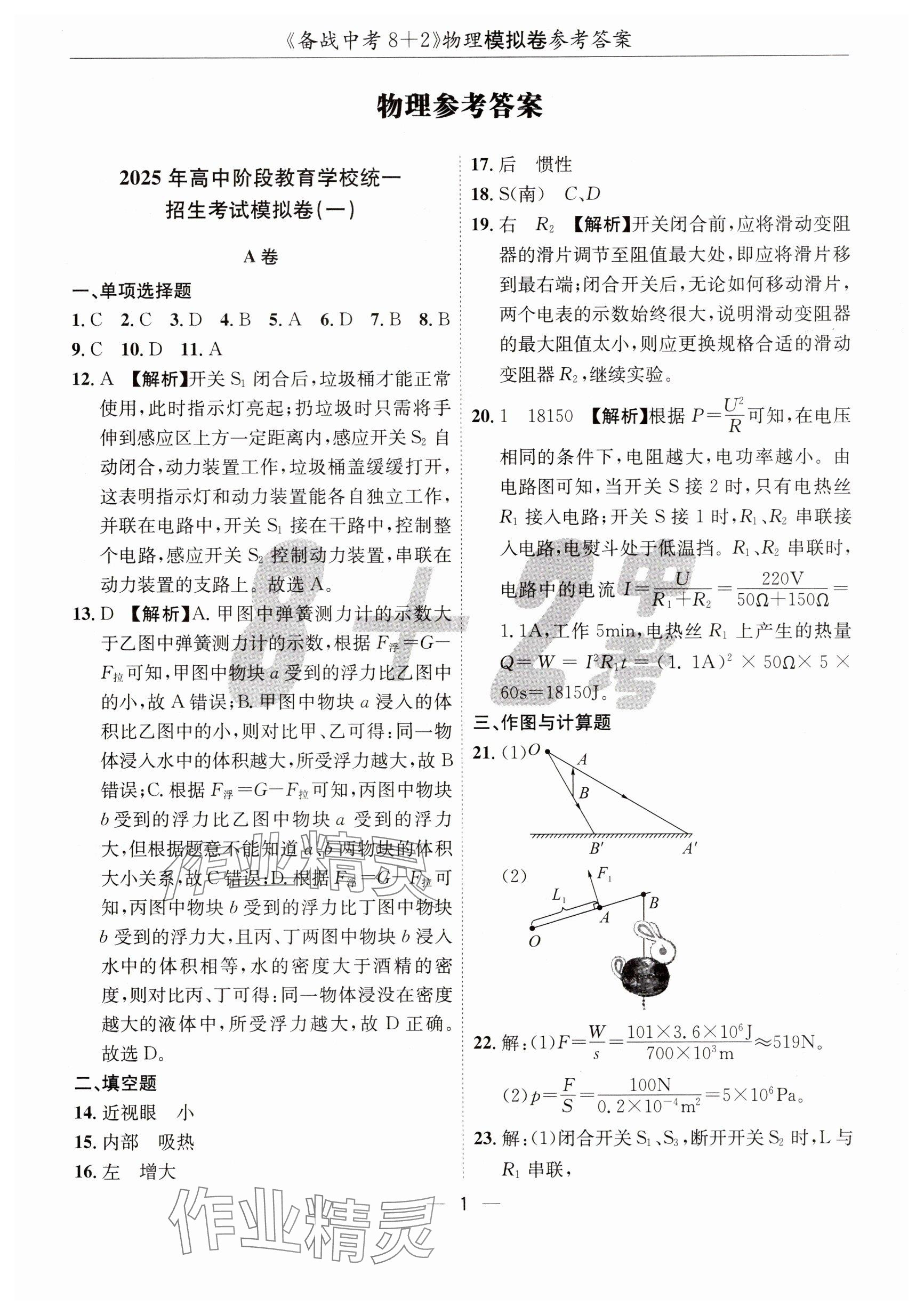 2025年中考密卷8+2世界圖書出版公司物理 參考答案第1頁