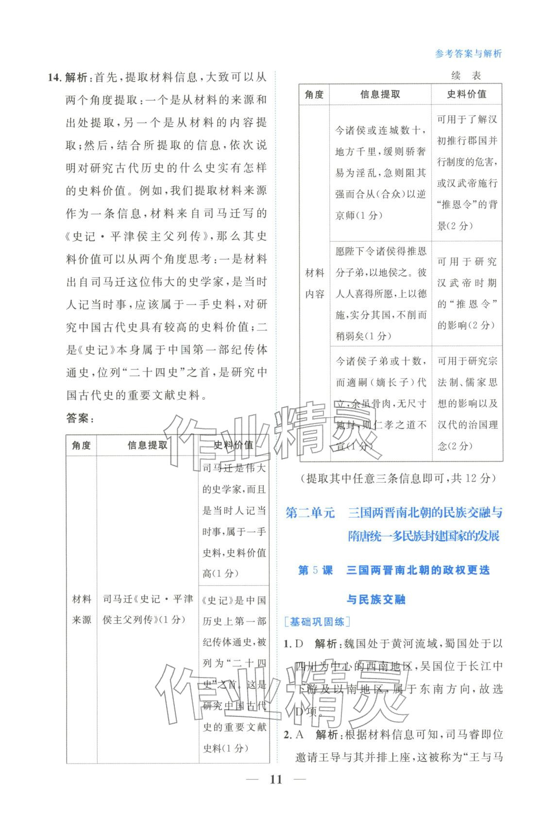 2025年高中學(xué)力測評歷史必修上冊人教版&nbsp;第11頁