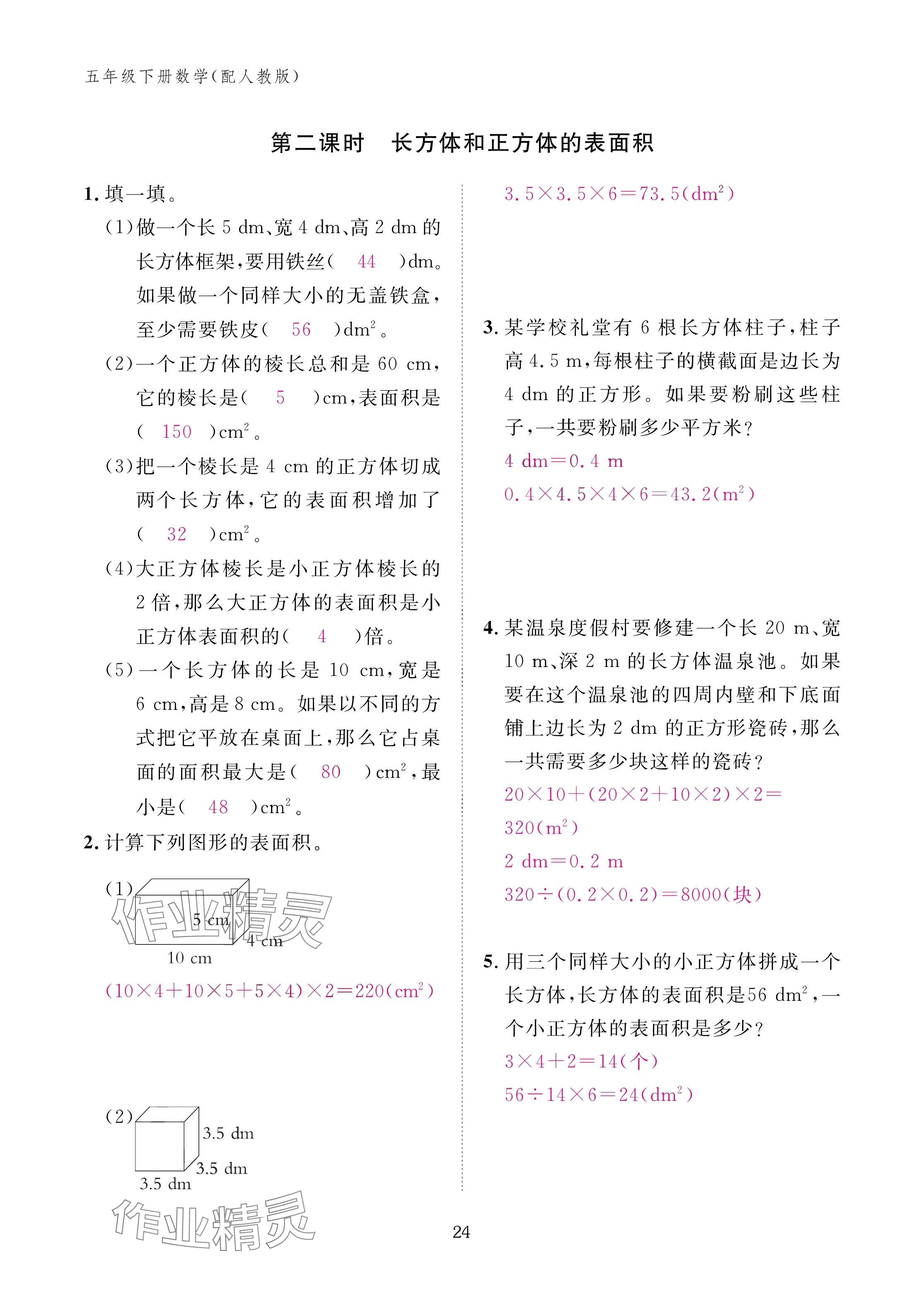 2025年作業(yè)本江西教育出版社五年級(jí)數(shù)學(xué)下冊(cè)人教版 參考答案第24頁(yè)