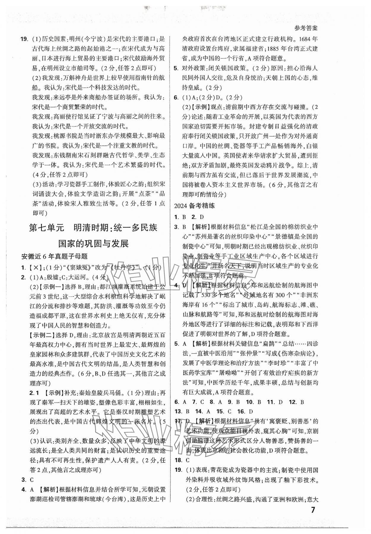 2024年万唯中考试题研究历史安徽专版 参考答案第6页