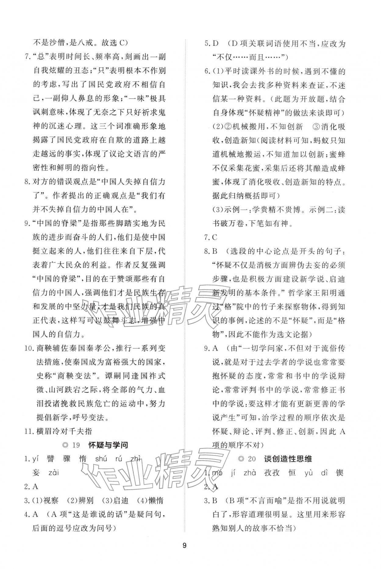 2025年同步练习册智慧作业九年级语文上册人教版&nbsp;参考答案第9页