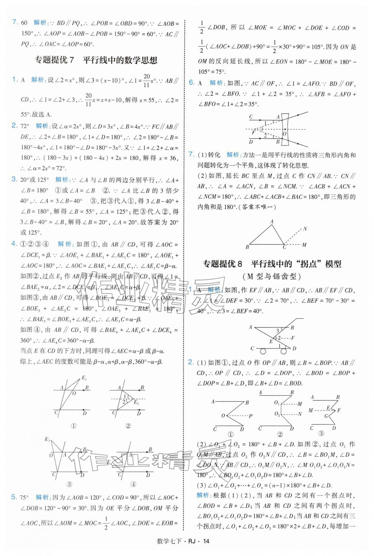 2026年学霸题中题七年级数学下册人教版&nbsp;第14页