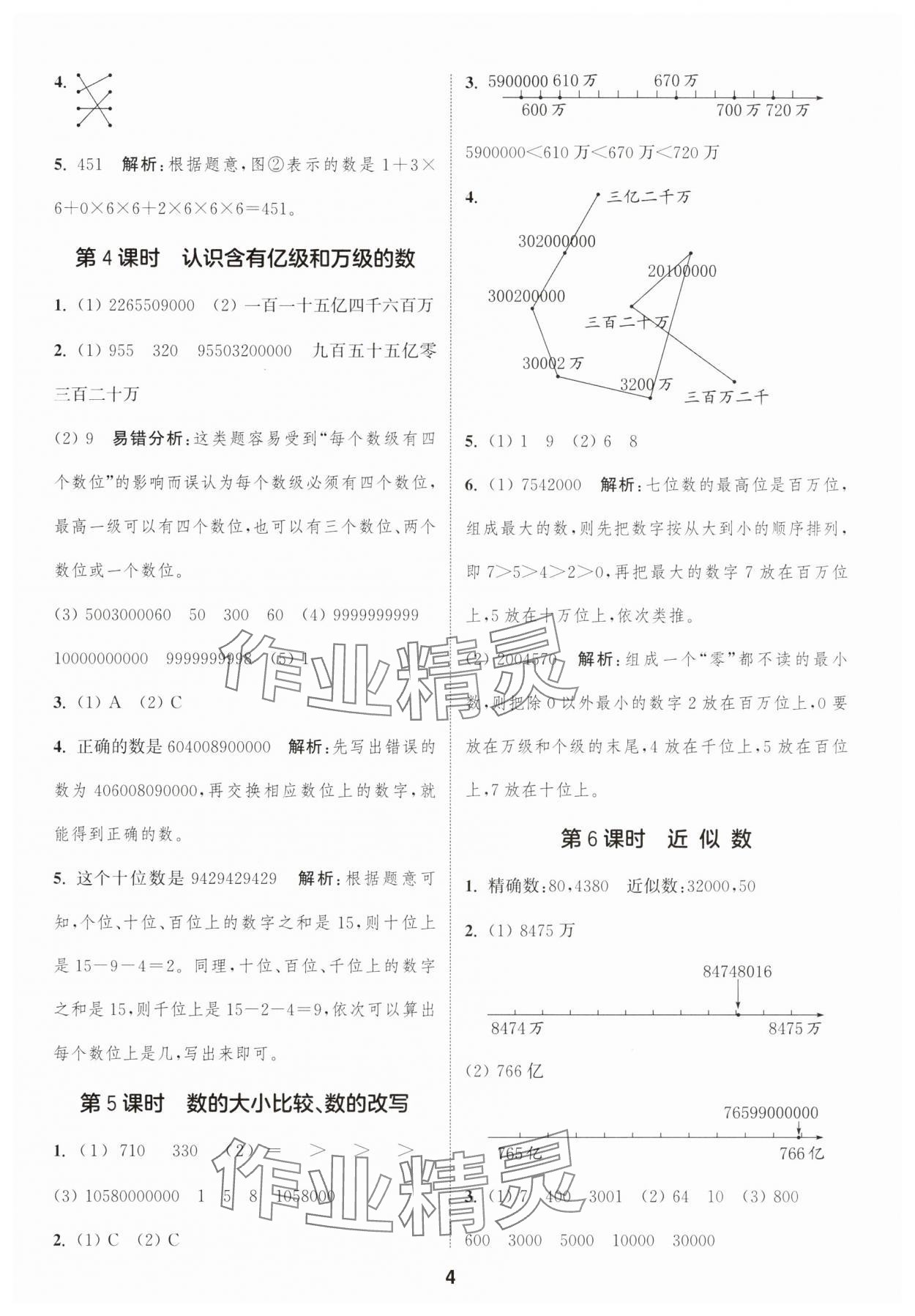 2025年通成學(xué)典課時(shí)作業(yè)本四年級(jí)數(shù)學(xué)下冊(cè)蘇教版蘇州專版 參考答案第4頁(yè)