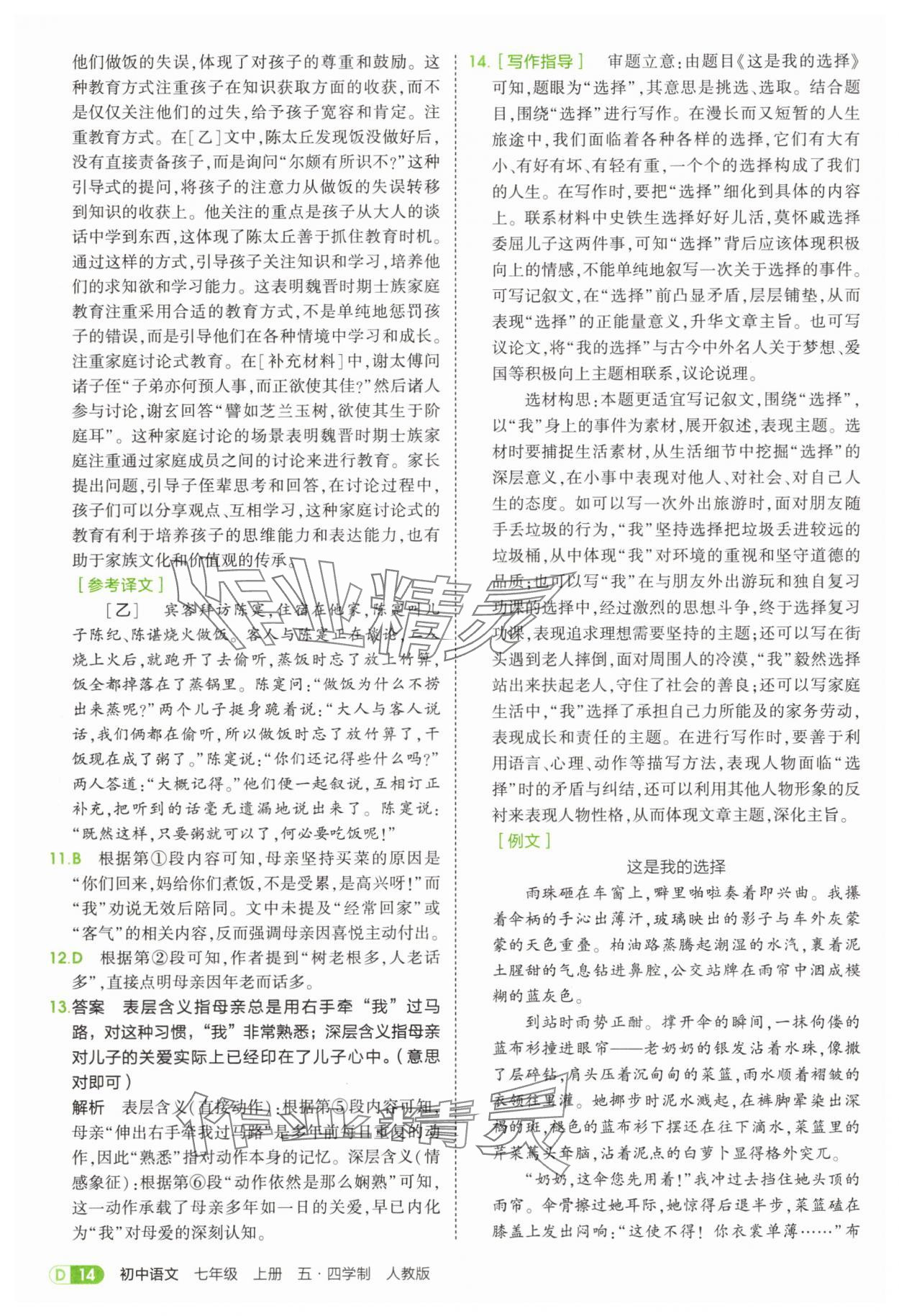 2025年5年中考3年模拟七年级语文上册人教版山东专版 参考答案第14页