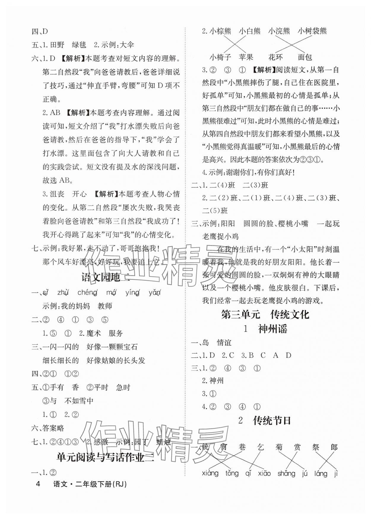 2025年課堂點睛二年級語文下冊人教版福建專版 參考答案第4頁