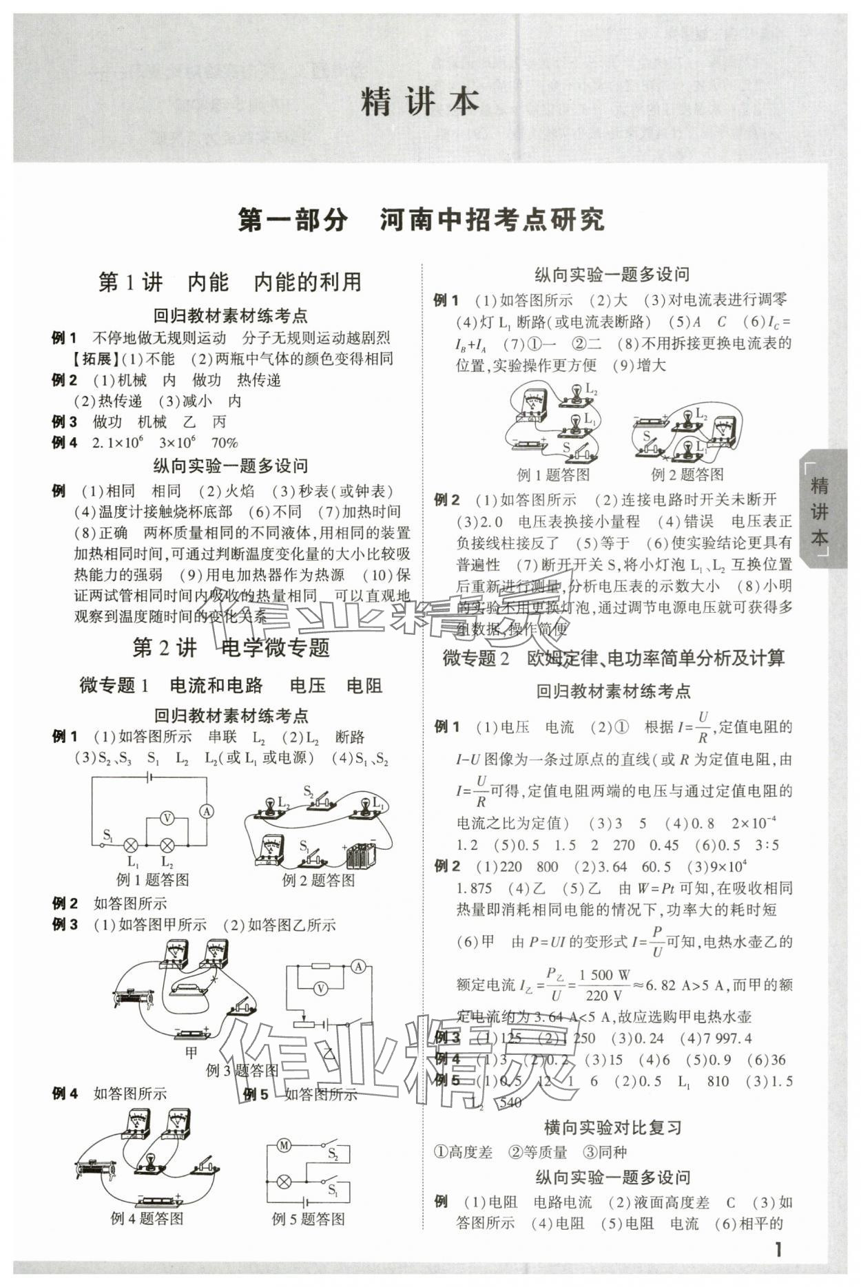 2024年万唯中考试题研究物理河南专版 参考答案第1页