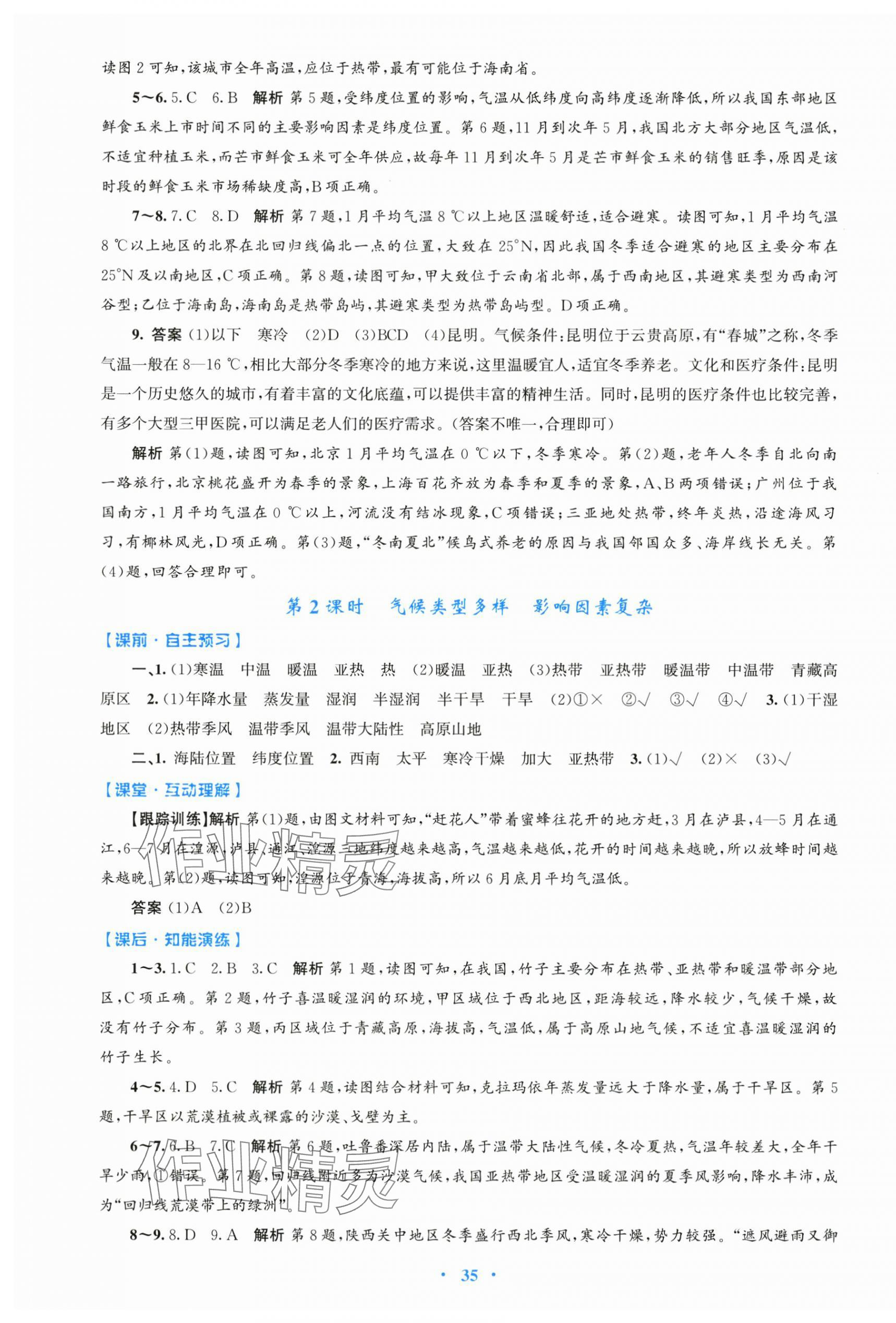 2025年同步測控優化設計八年級地理上冊人教版&nbsp;第7頁