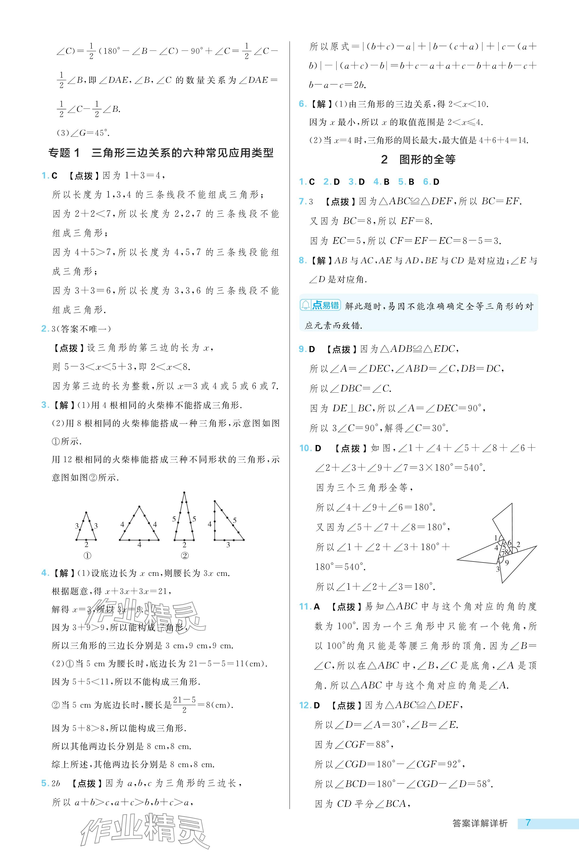 2024年綜合應(yīng)用創(chuàng)新題典中點(diǎn)七年級(jí)數(shù)學(xué)上冊(cè)魯教版54制 參考答案第7頁(yè)