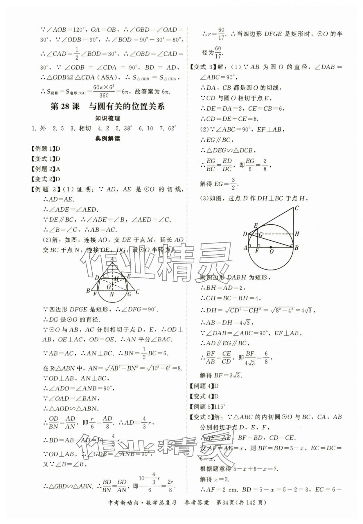 2024年中考新動向數(shù)學(xué) 參考答案第34頁