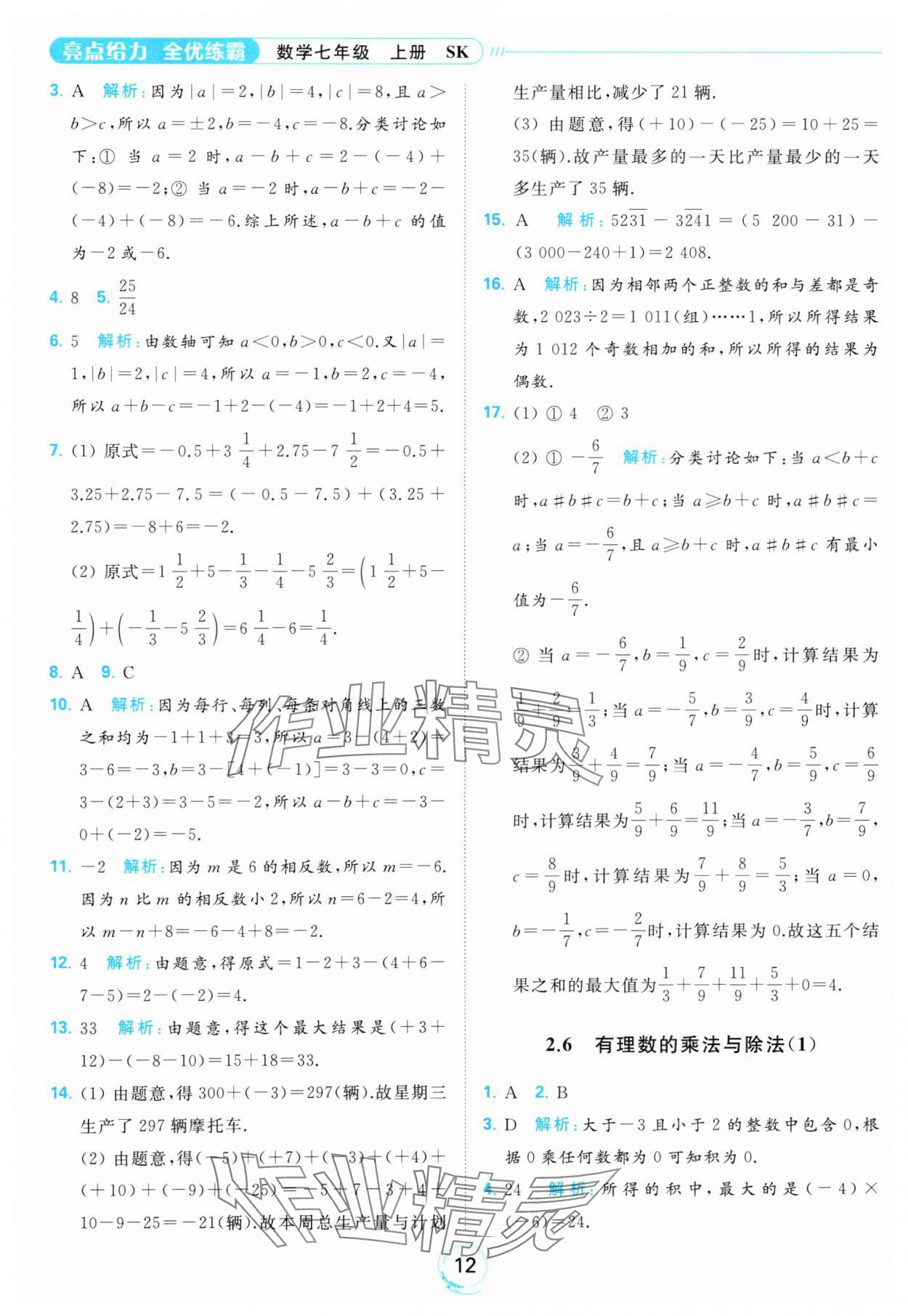 2023年亮點(diǎn)給力全優(yōu)練霸七年級(jí)數(shù)學(xué)上冊(cè)蘇科版 參考答案第12頁