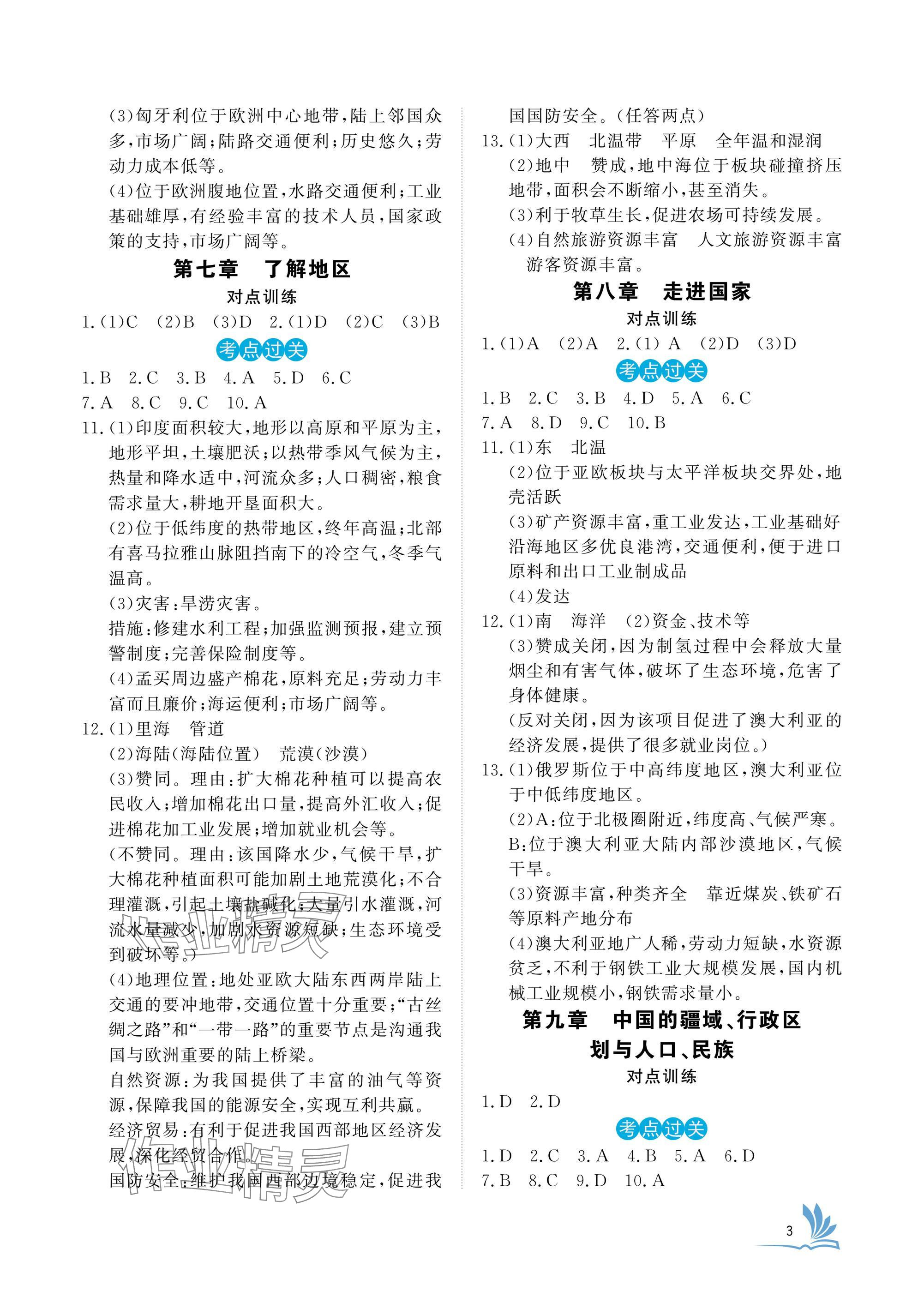 2025年新中考地理中考人教版湖北專版 參考答案第3頁