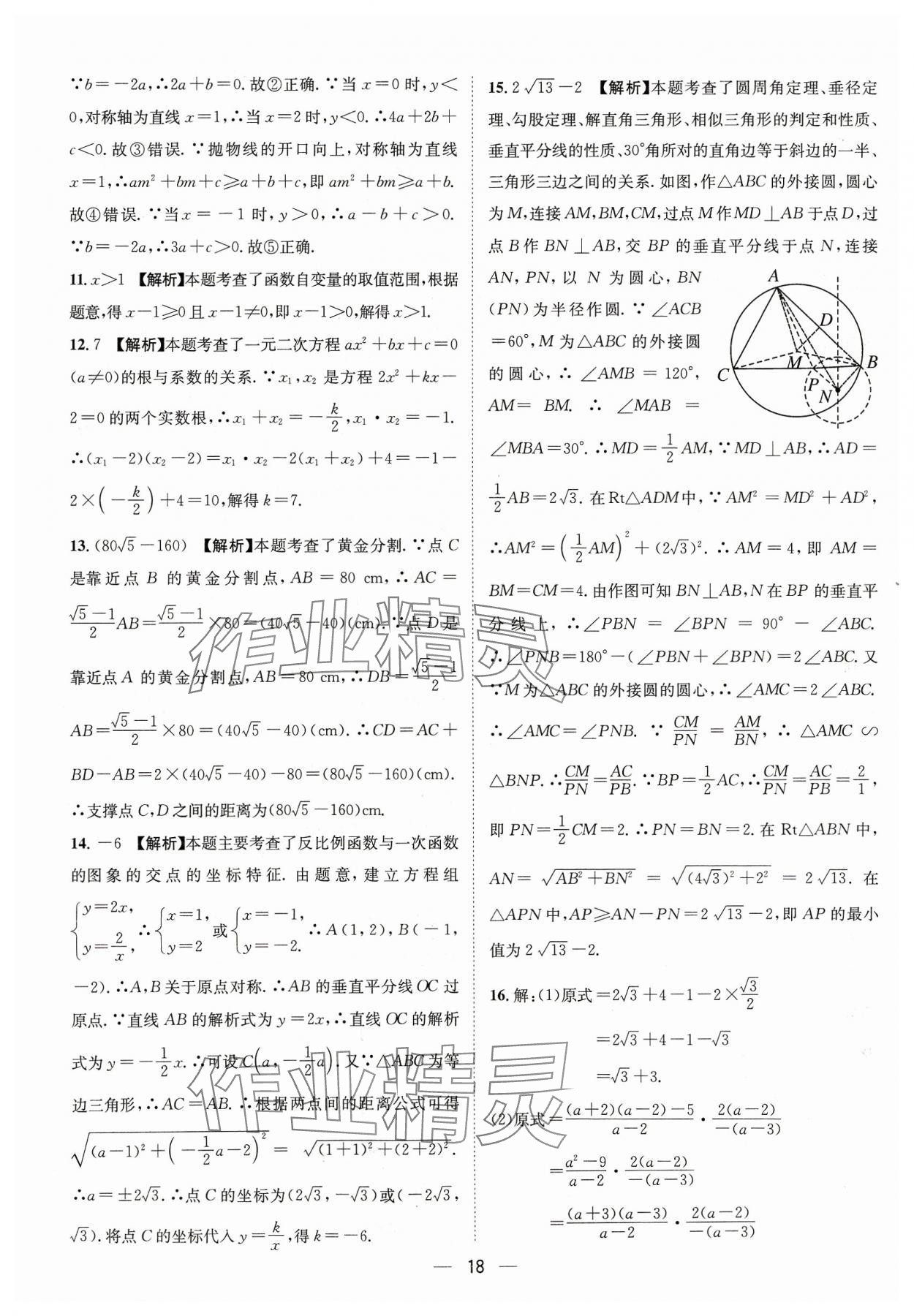 2024年中考必備四川民族出版社數(shù)學 參考答案第18頁