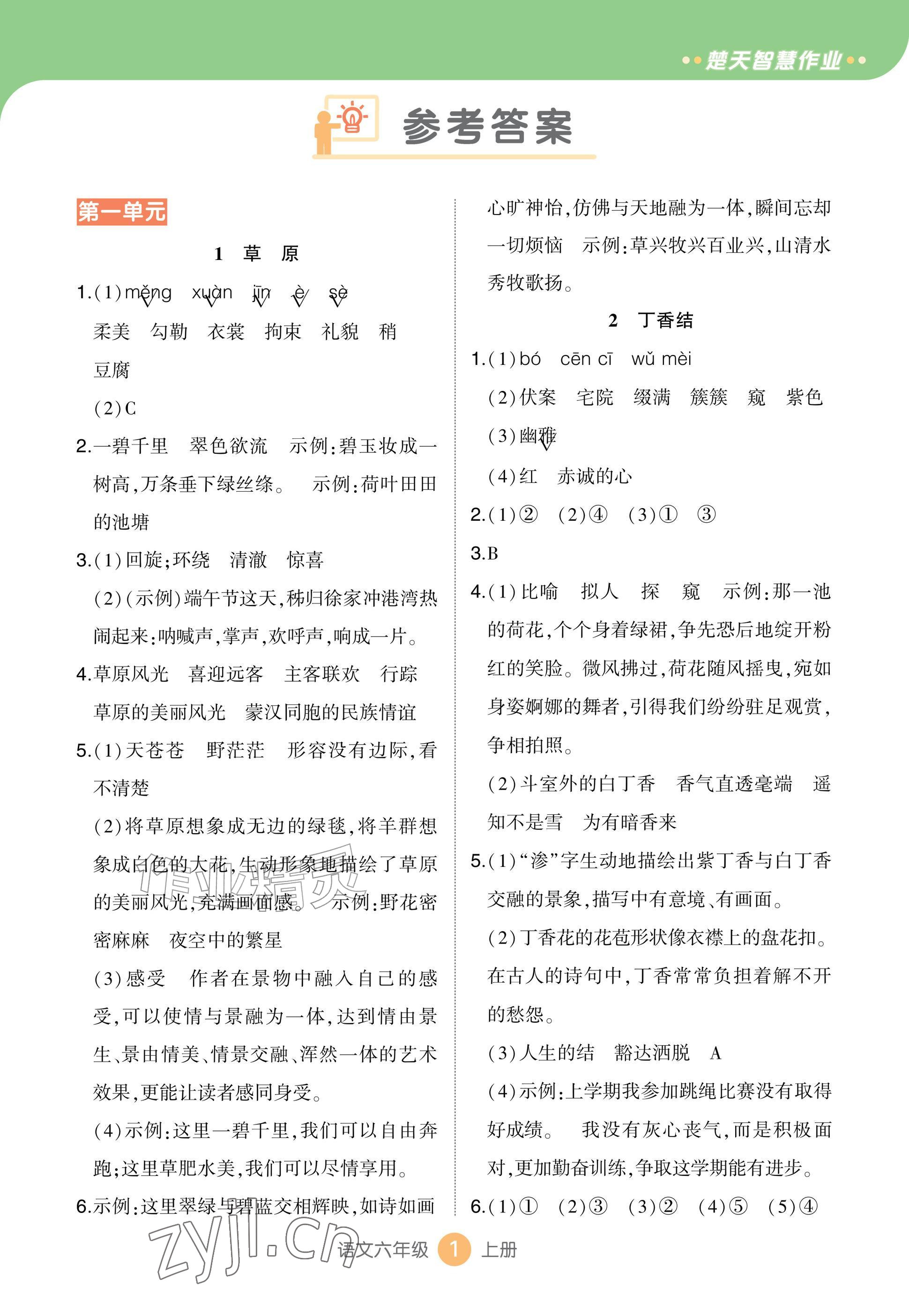 2026年AI智慧作业六年级语文上册人教版&nbsp;参考答案第1页