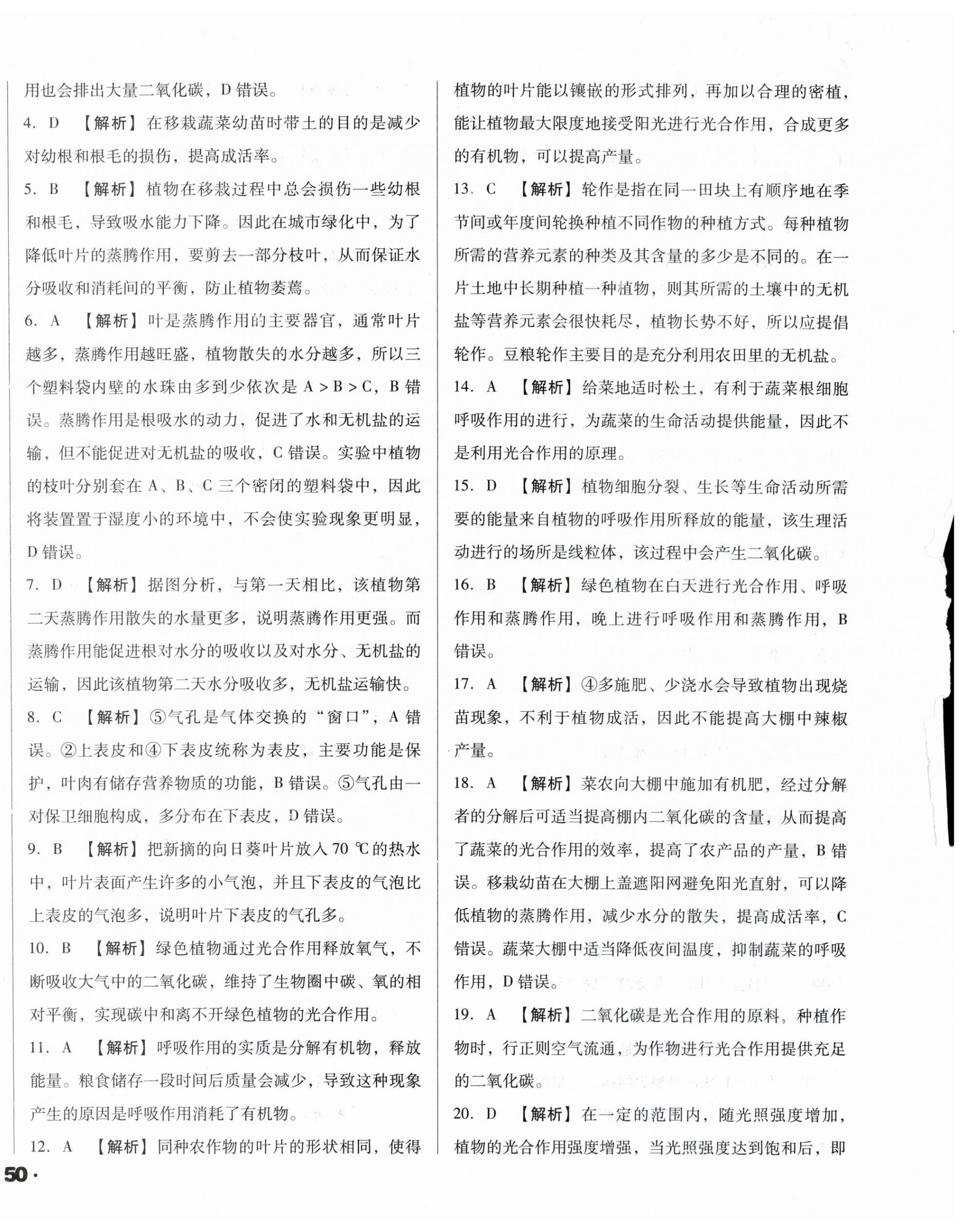 2024年全國(guó)歷屆中考真題分類一卷通生物中考人教版 第8頁(yè)