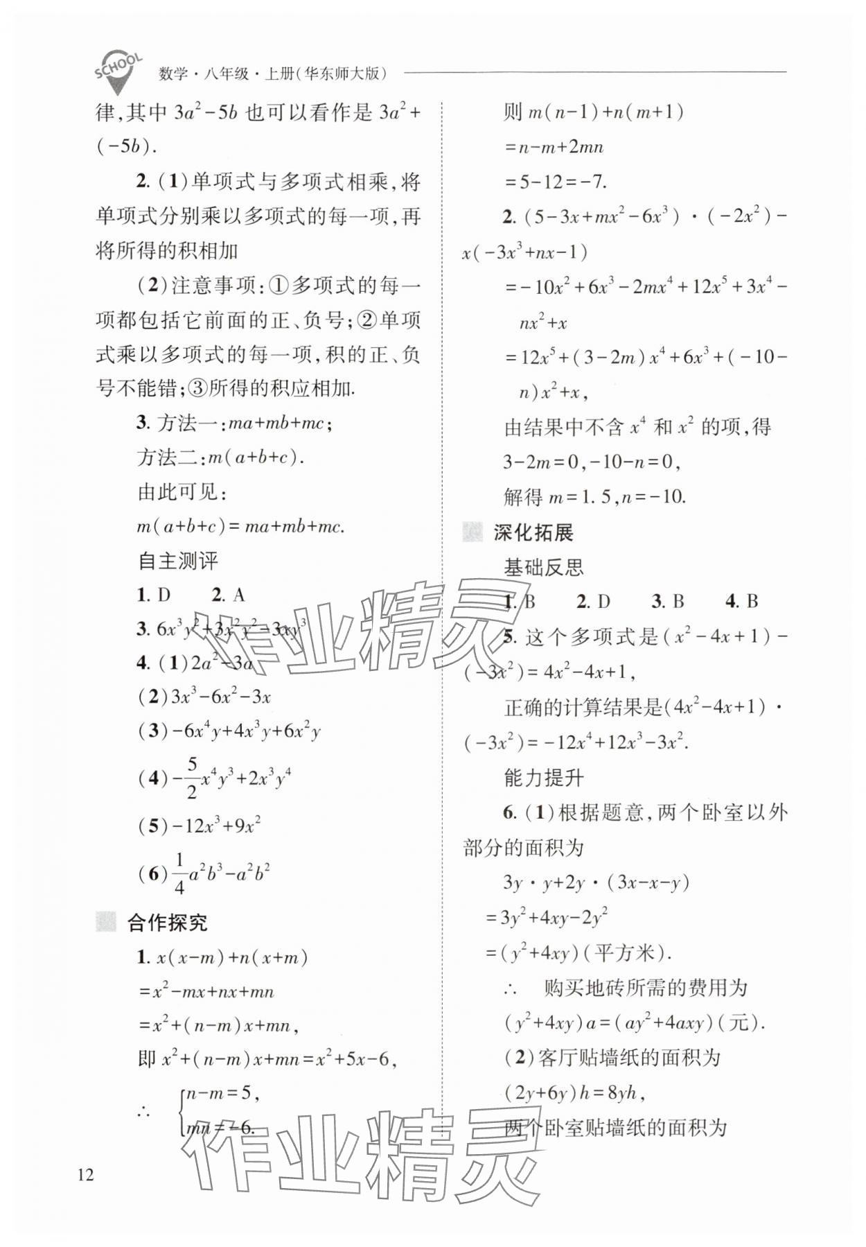 2024年新课程问题解决导学方案八年级数学上册华师大版 参考答案第12页