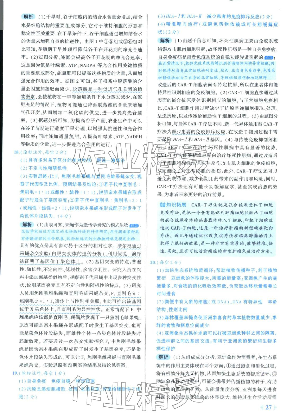 2026年53金卷优选卷汇编高中生物陕晋青宁专版&nbsp;第27页