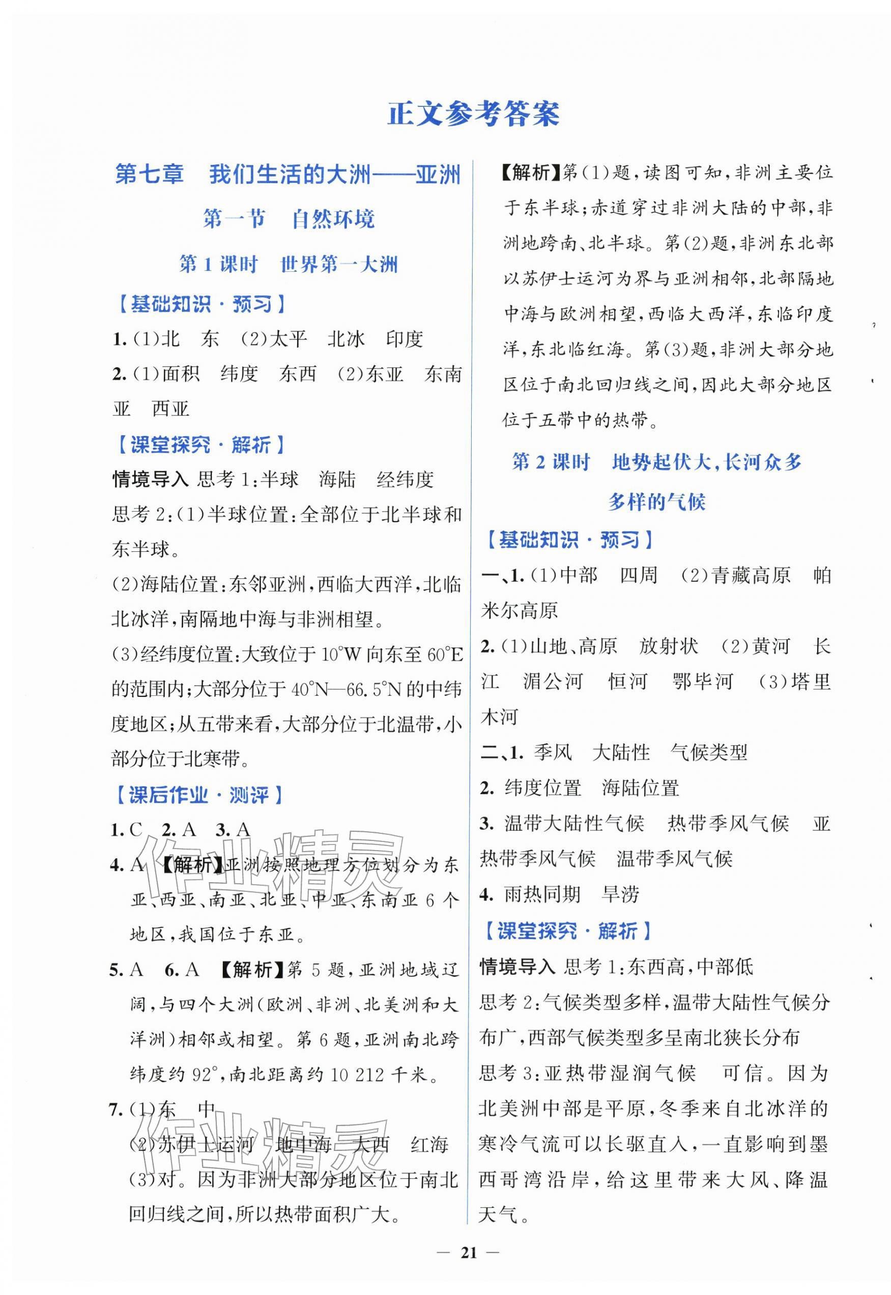 2026年同步解析与测评学考练七年级地理下册人教版精练版&nbsp;第1页