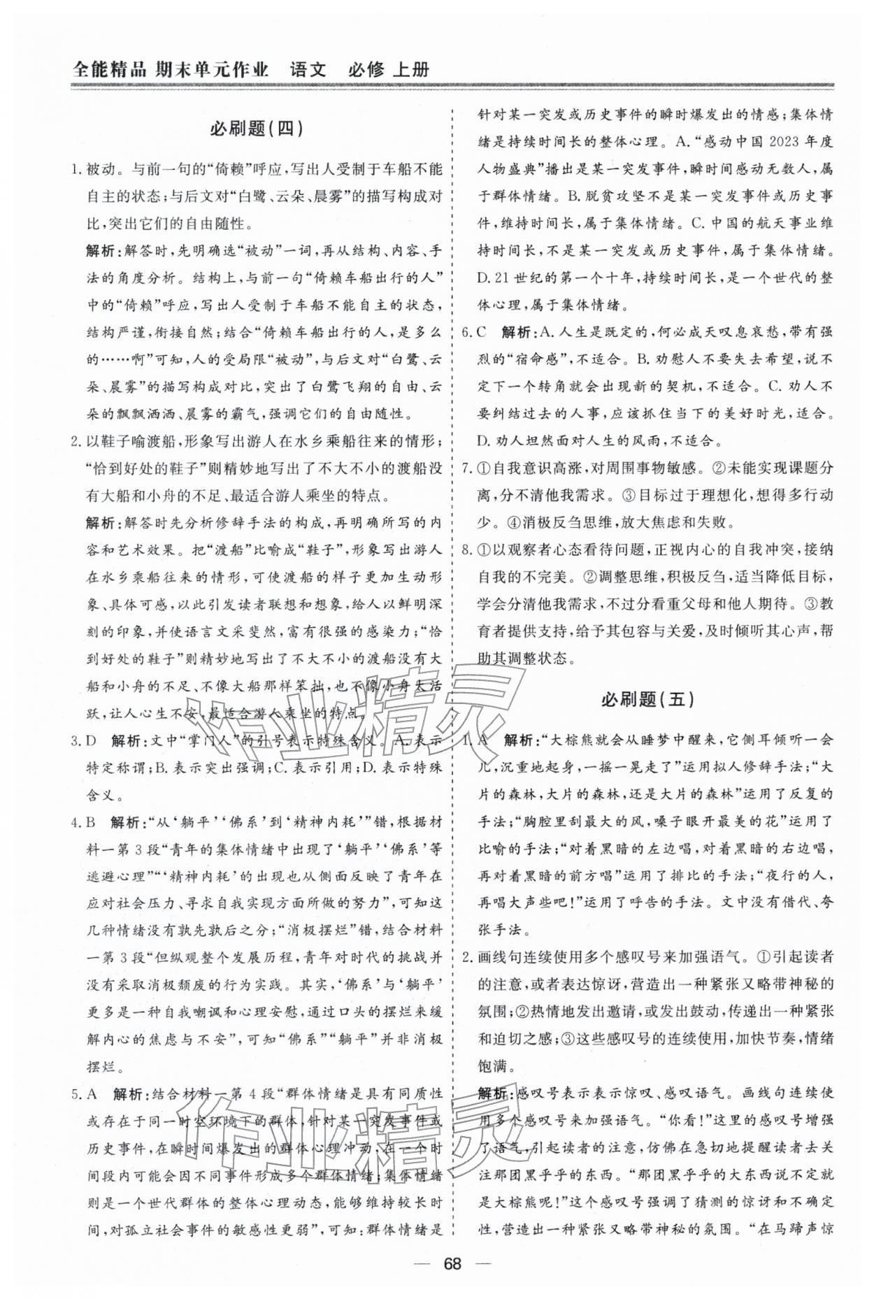 2026年期末单元作业假期必刷题高一语文人教版&nbsp;第4页