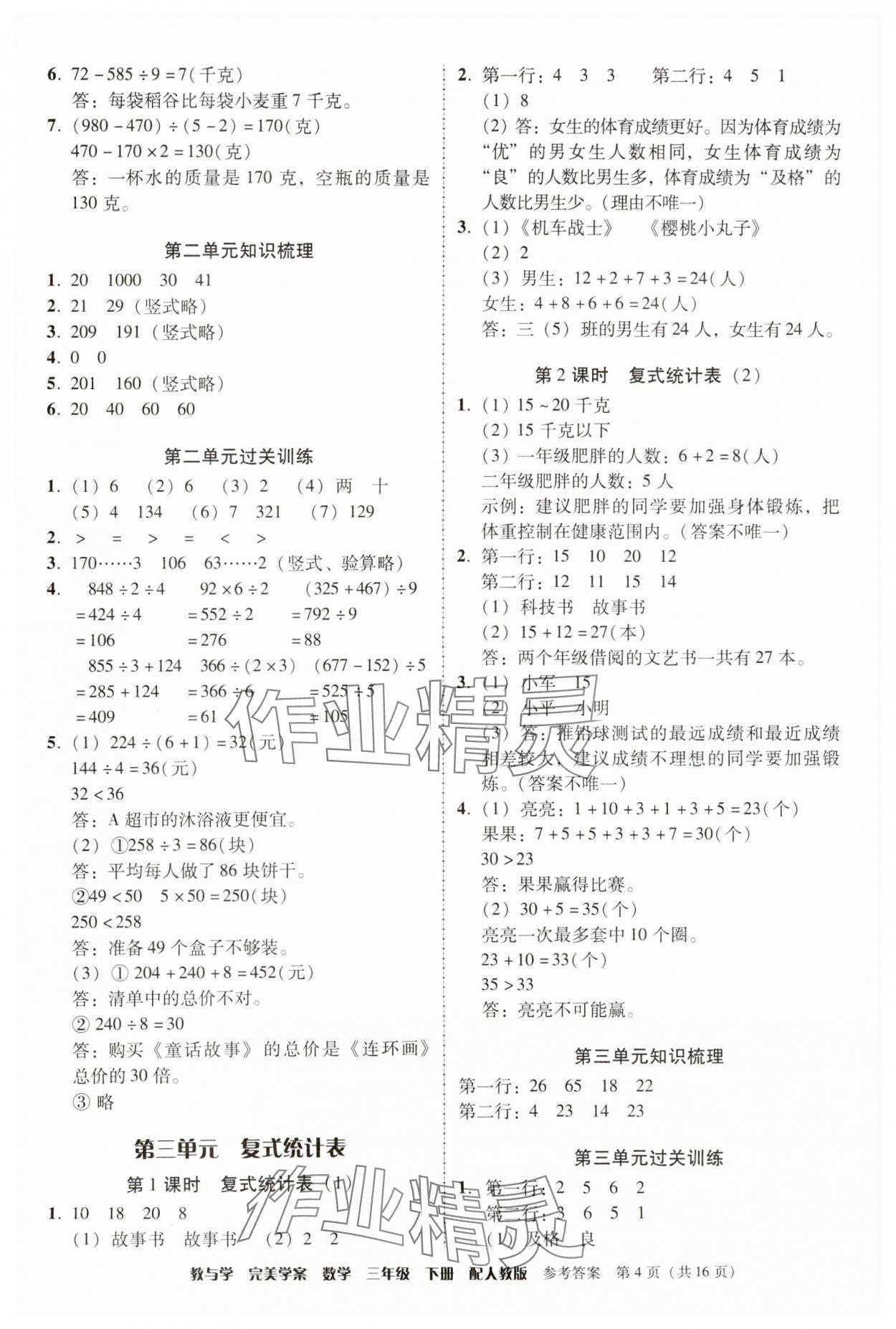 2024年完美学案三年级数学下册人教版 参考答案第4页