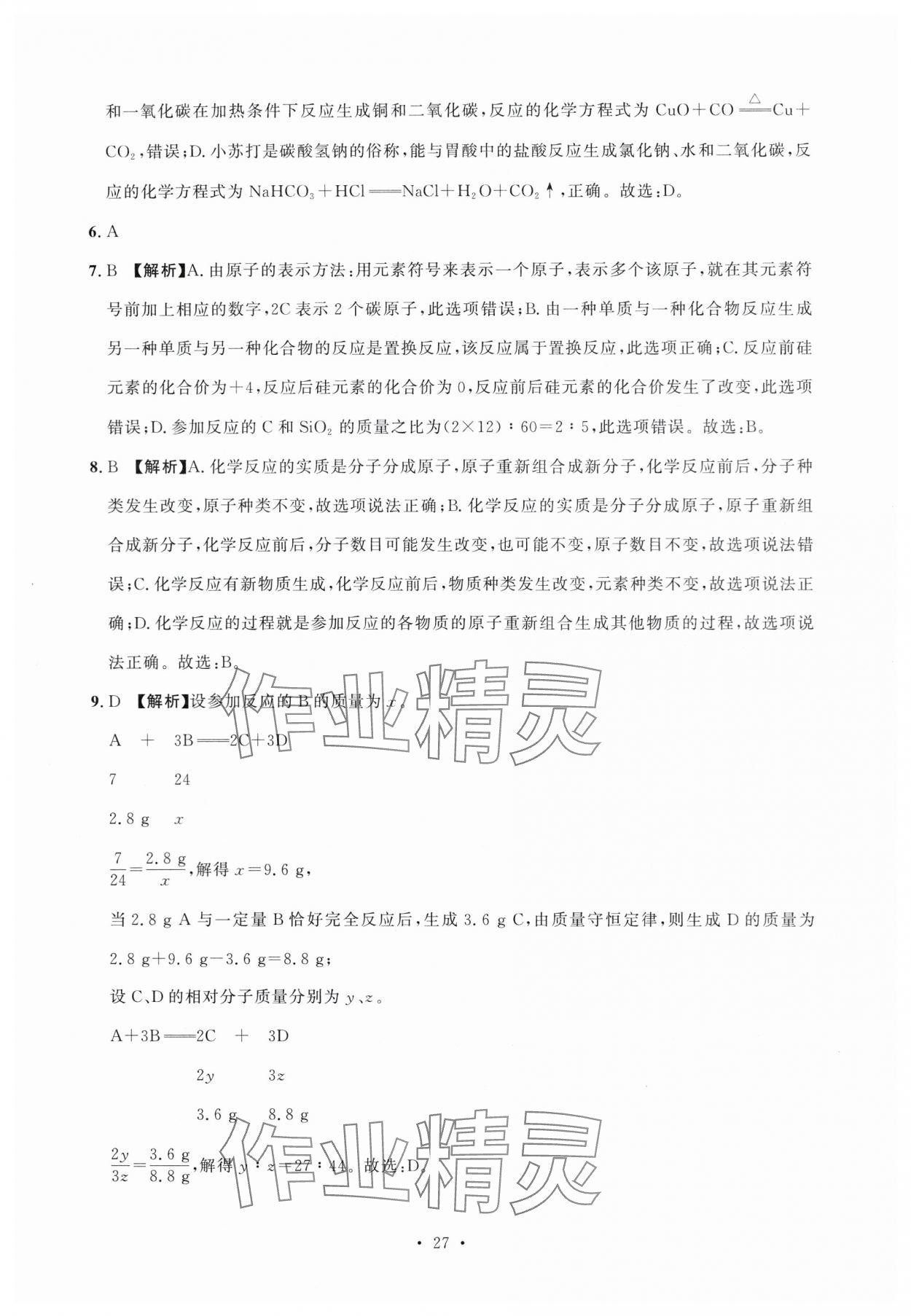 2024年名校試題調研中考總復習化學 第27頁