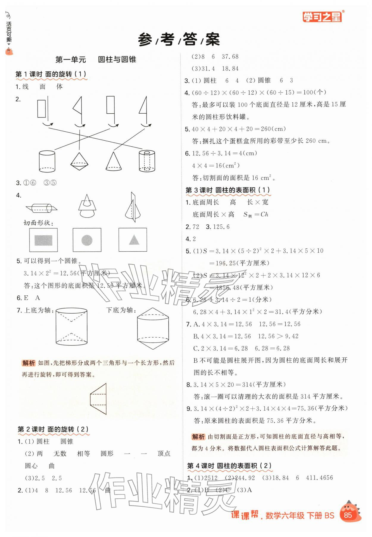 2026年课课帮六年级数学下册北师大版&nbsp;第1页