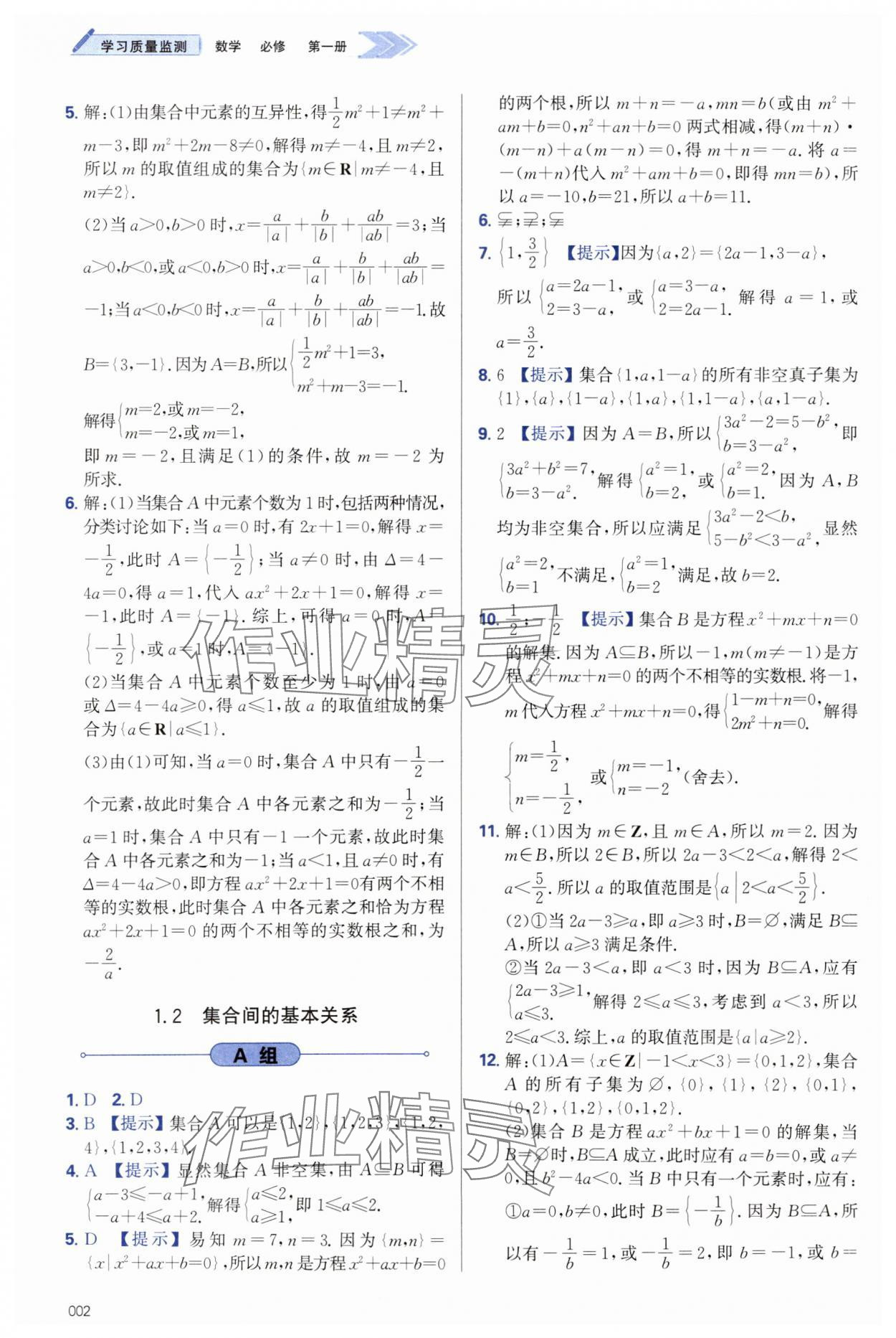 2023年學習質量監(jiān)測高中數(shù)學必修第一冊人教版 第2頁