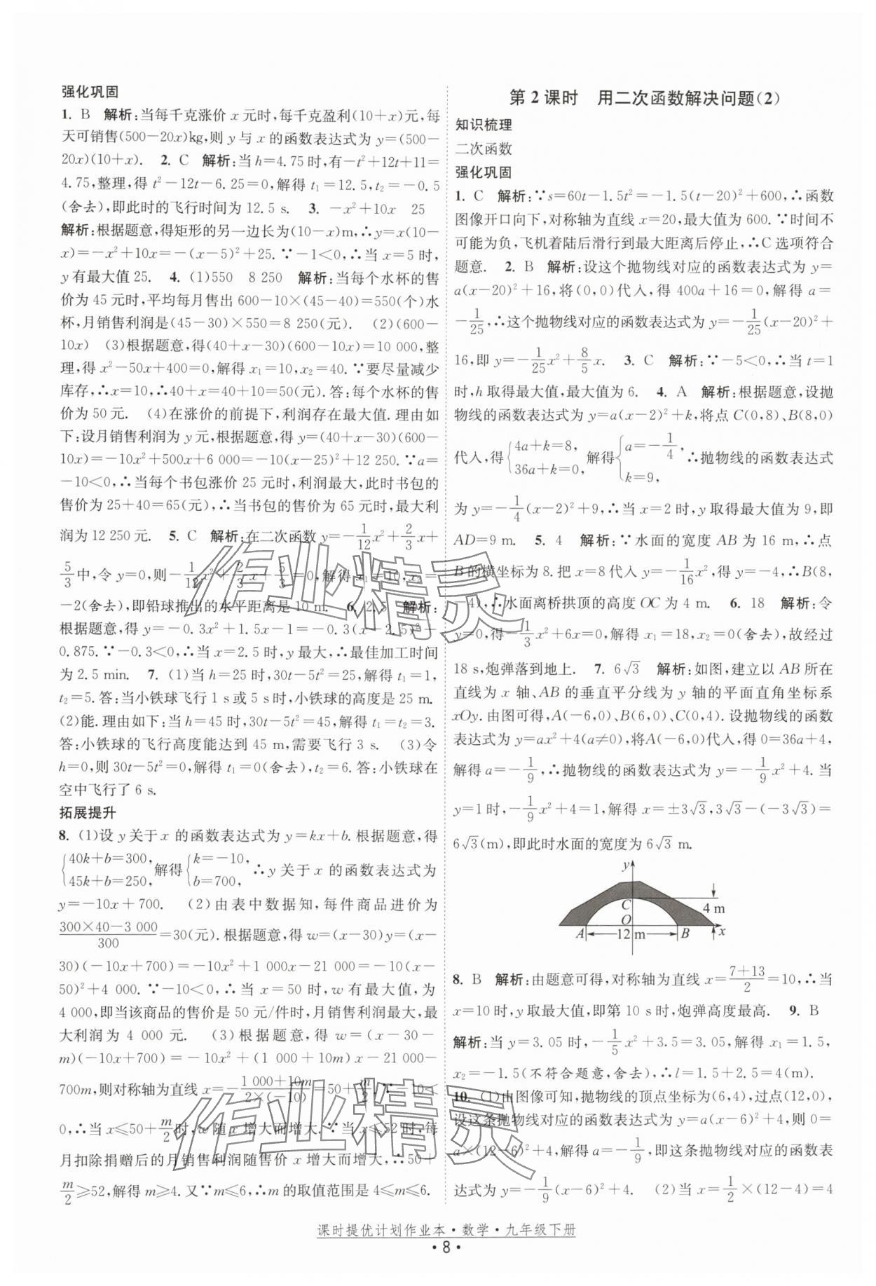 2026年课时提优计划作业本九年级数学下册苏科版基础强化版 第8页
