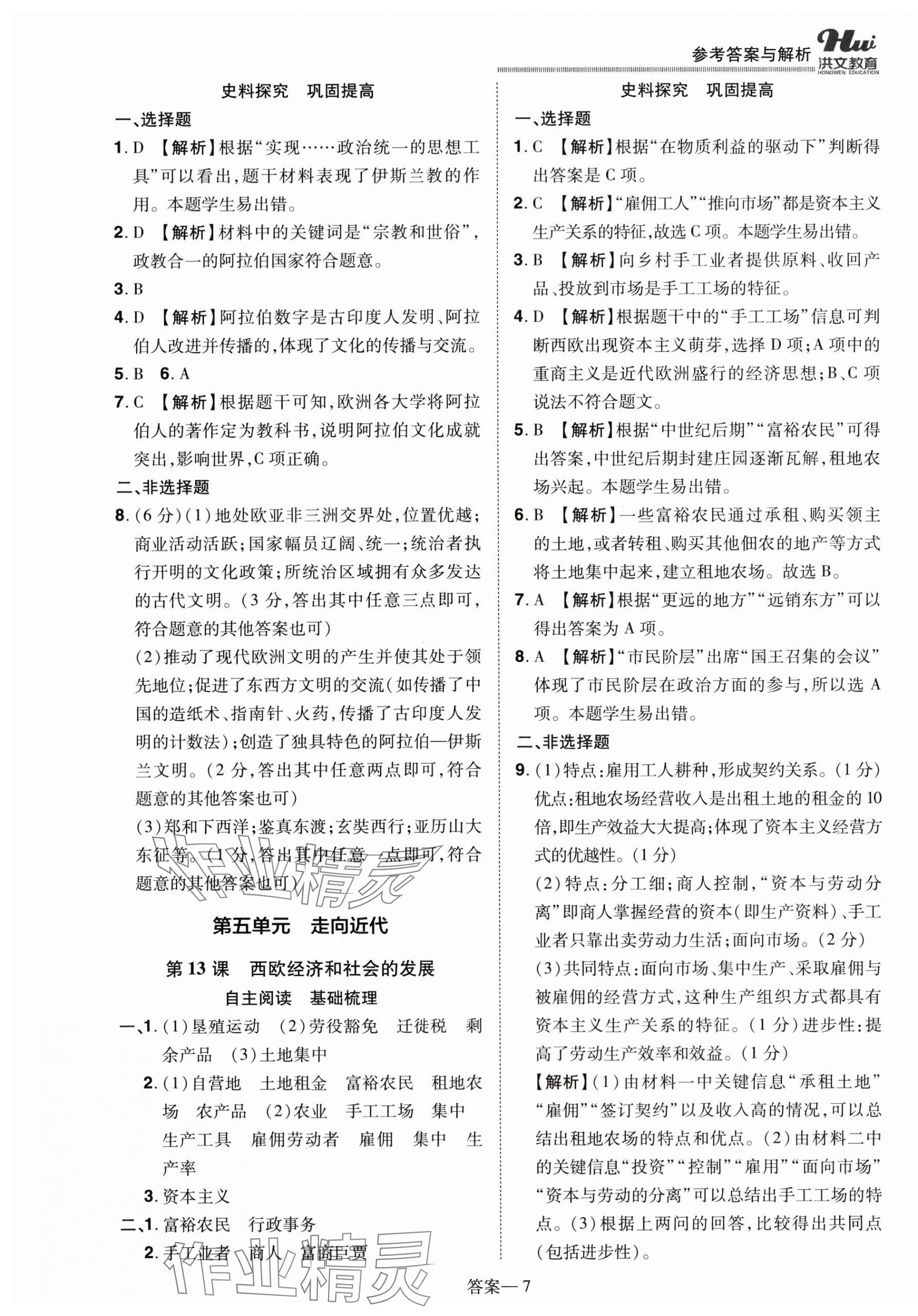 2025年洪文教育优学案九年级历史全一册人教版 第7页