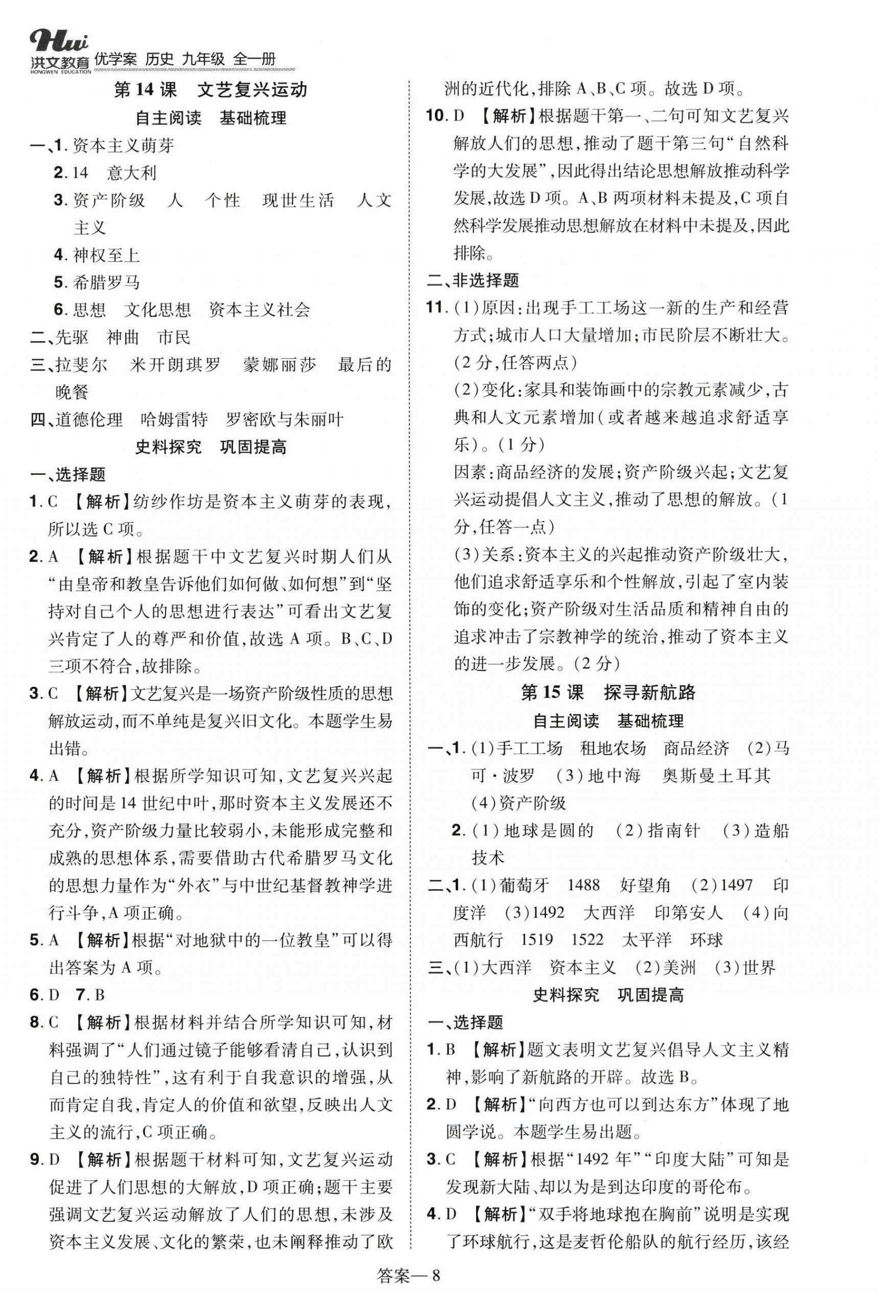 2025年洪文教育优学案九年级历史全一册人教版 第8页