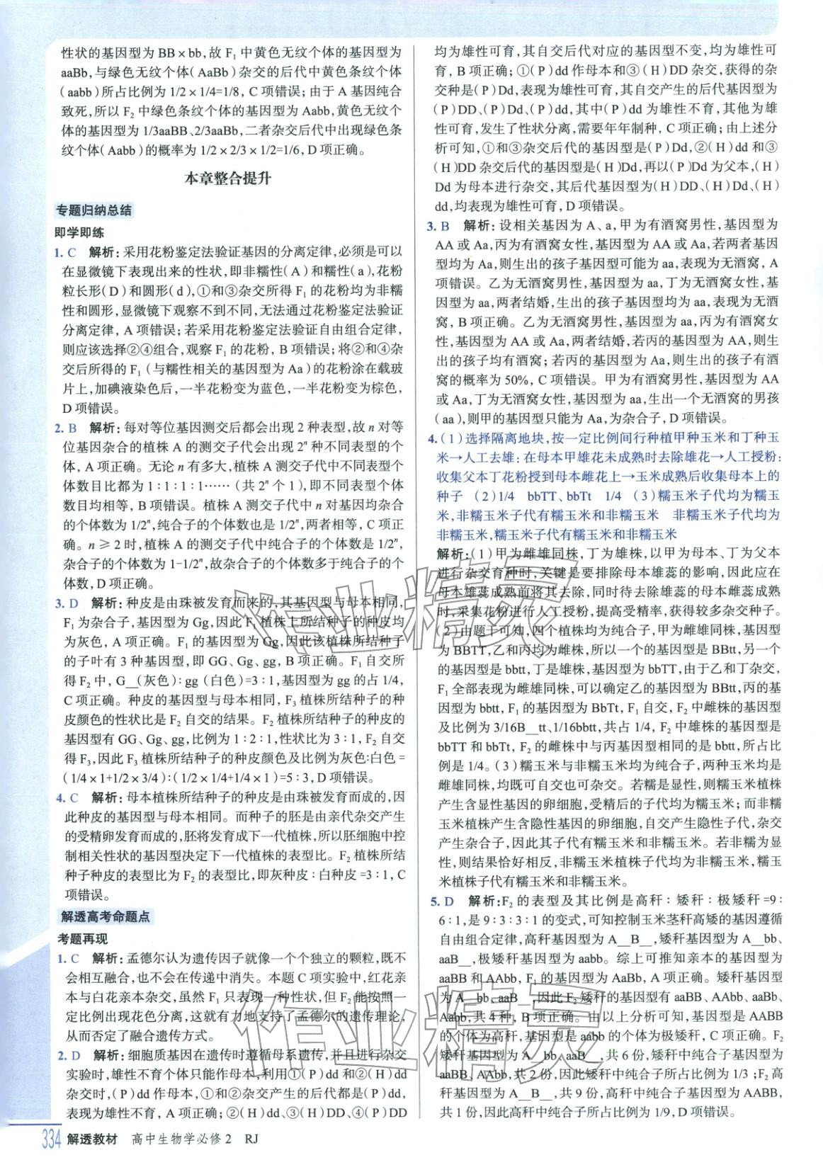 2025年解透教材高中生物必修第二册人教版&nbsp;第8页