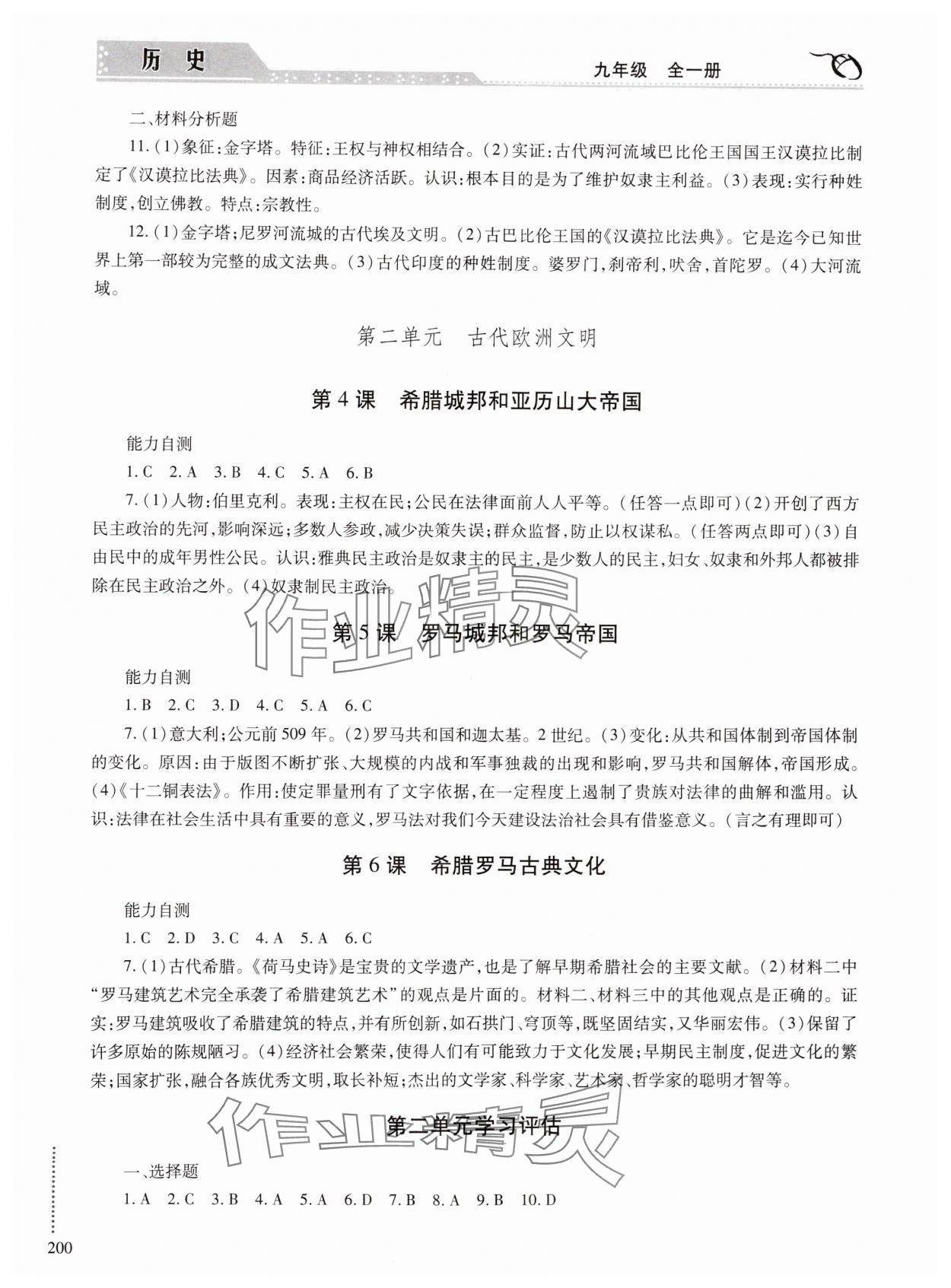 2024年學習與探究明天出版社九年級歷史全一冊人教版 參考答案第2頁