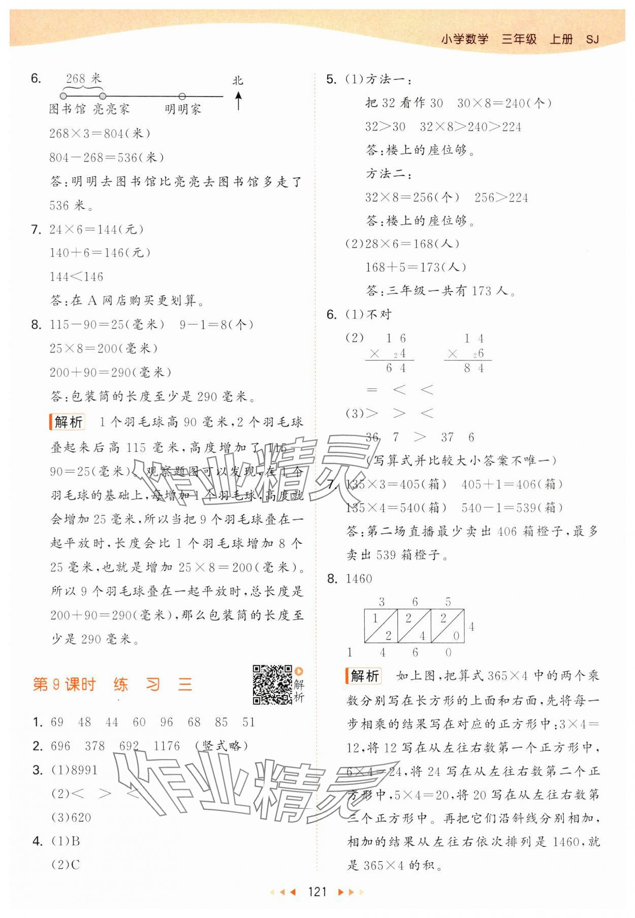 2024年53天天練三年級數(shù)學(xué)上冊蘇教版 參考答案第5頁