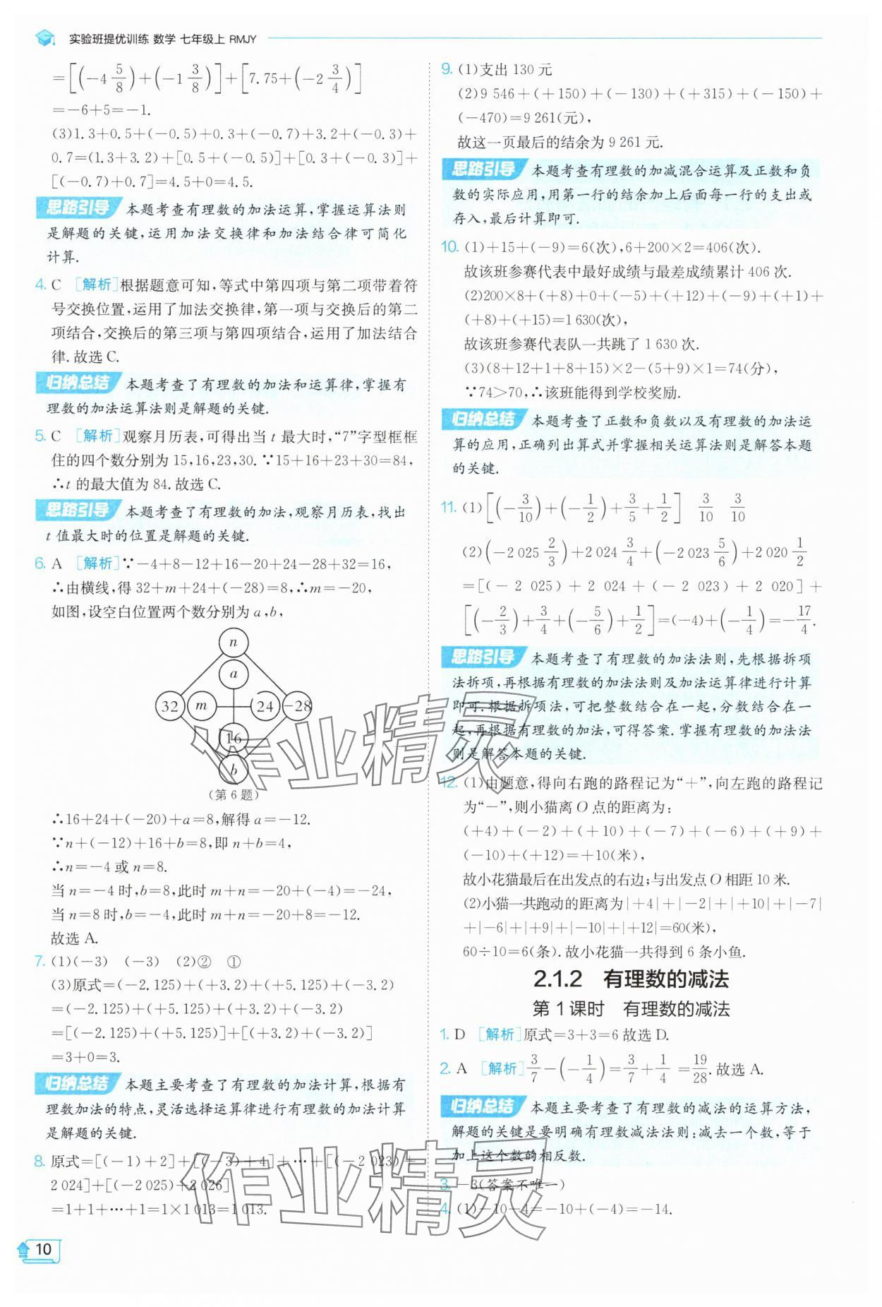 2025年實(shí)驗(yàn)班提優(yōu)訓(xùn)練七年級(jí)數(shù)學(xué)上冊(cè)人教版 參考答案第10頁(yè)
