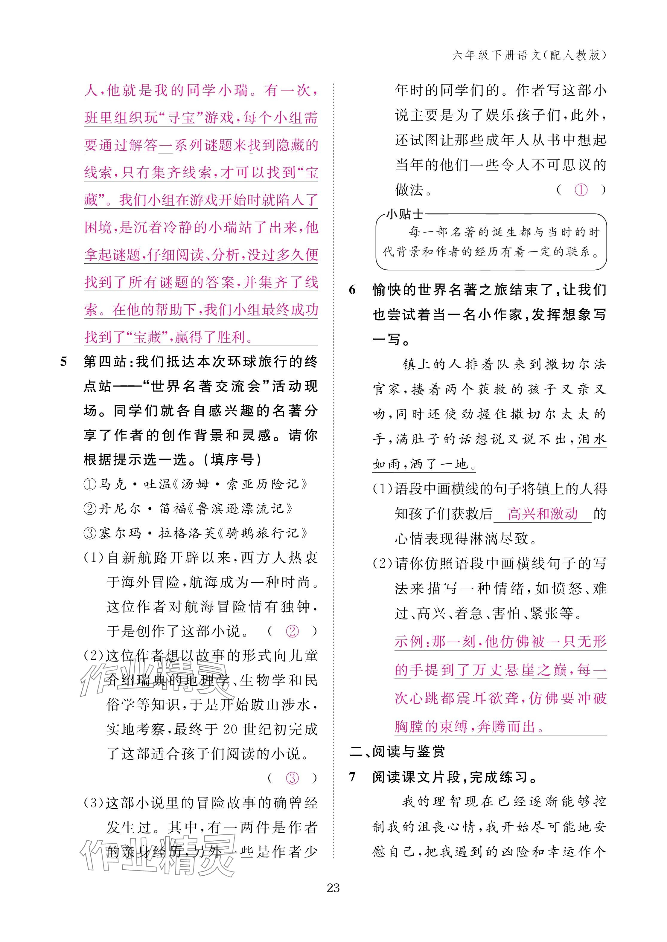 2025年作業(yè)本江西教育出版社六年級語文下冊人教版 參考答案第23頁