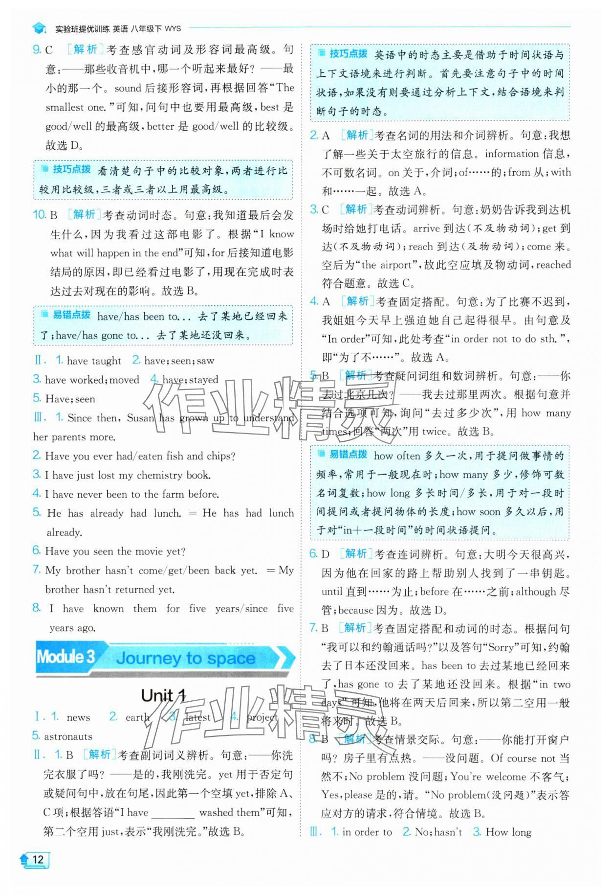 2024年实验班提优训练八年级英语下册外研版 参考答案第12页