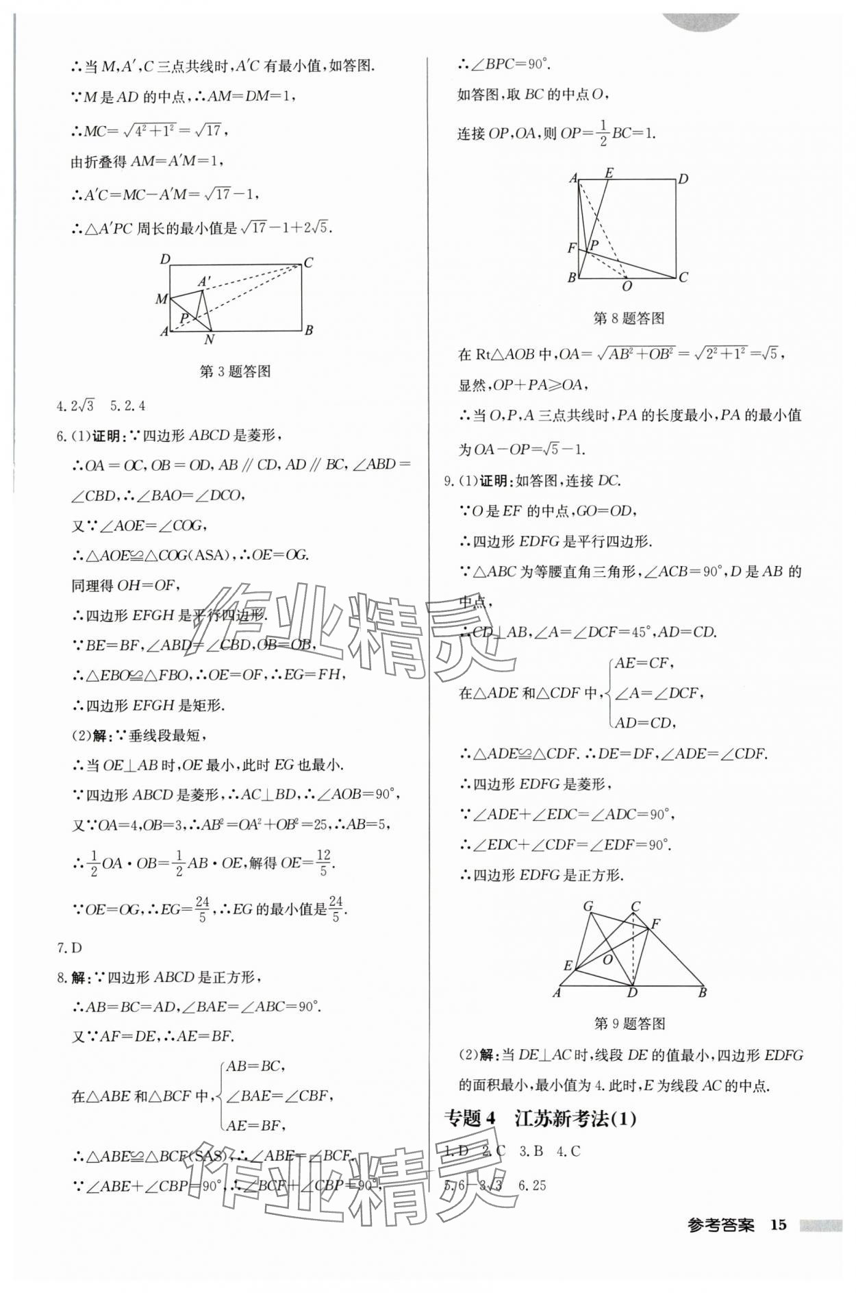 2024年启东中学作业本八年级数学下册苏科版徐州专版 参考答案第15页