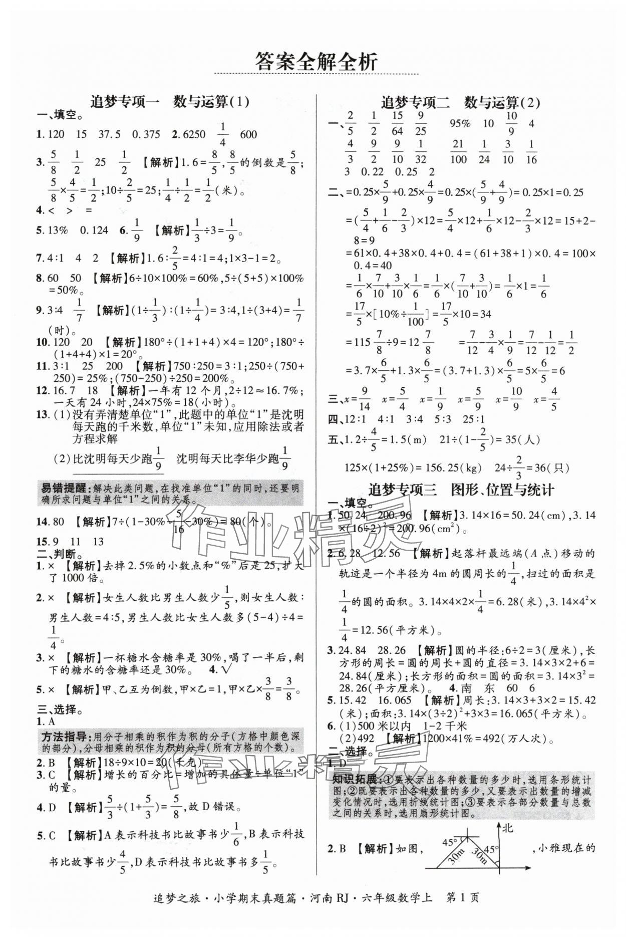 2024年追夢之旅小學(xué)期末真題篇六年級數(shù)學(xué)上冊人教版河南專版 參考答案第1頁