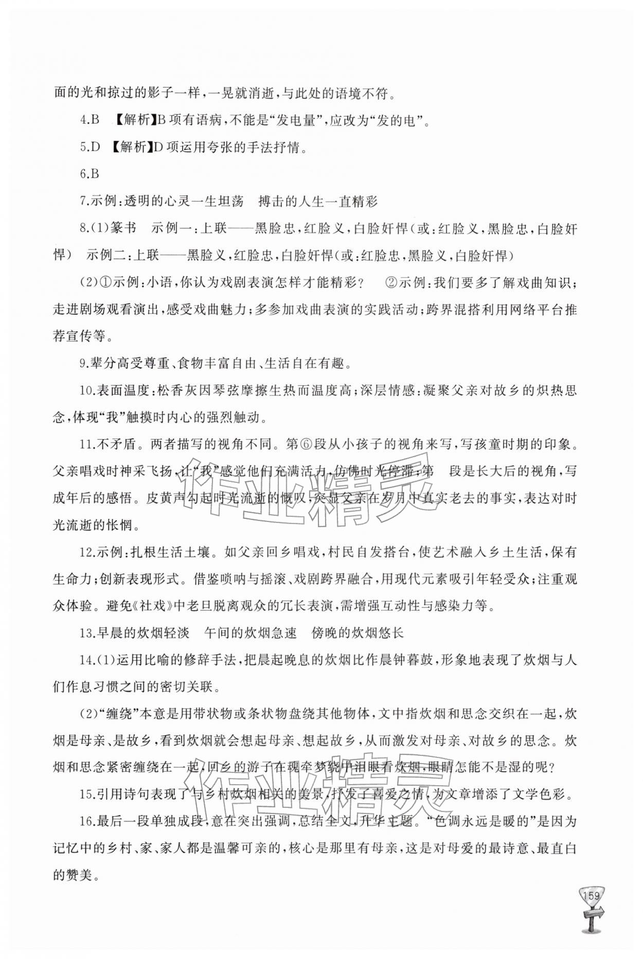 2026年新课程助学丛书八年级语文下册人教版&nbsp;参考答案第7页